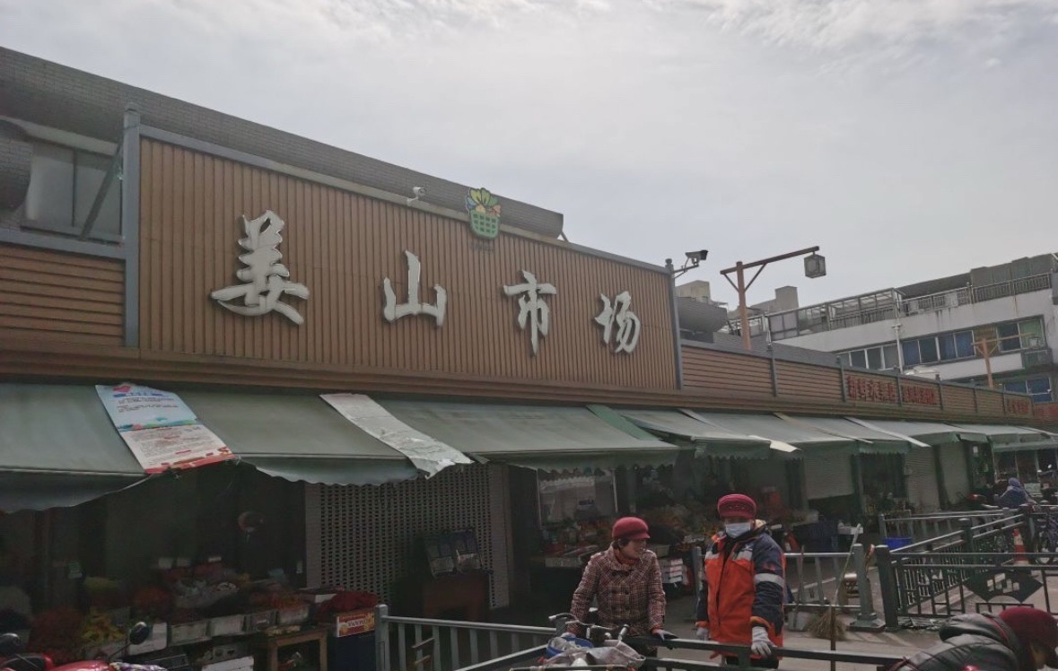 姜山市场