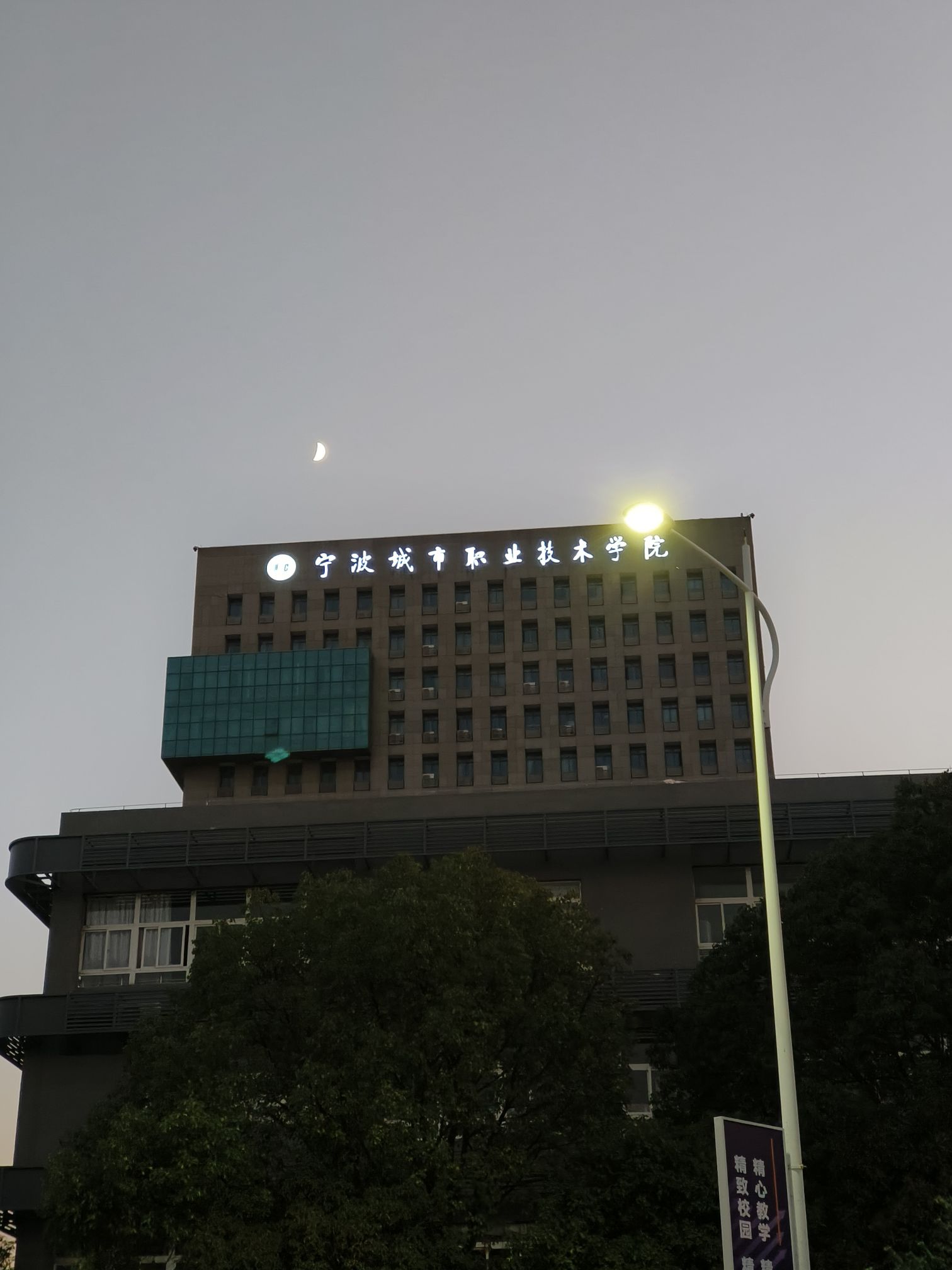 宁波城市职业技术学院
