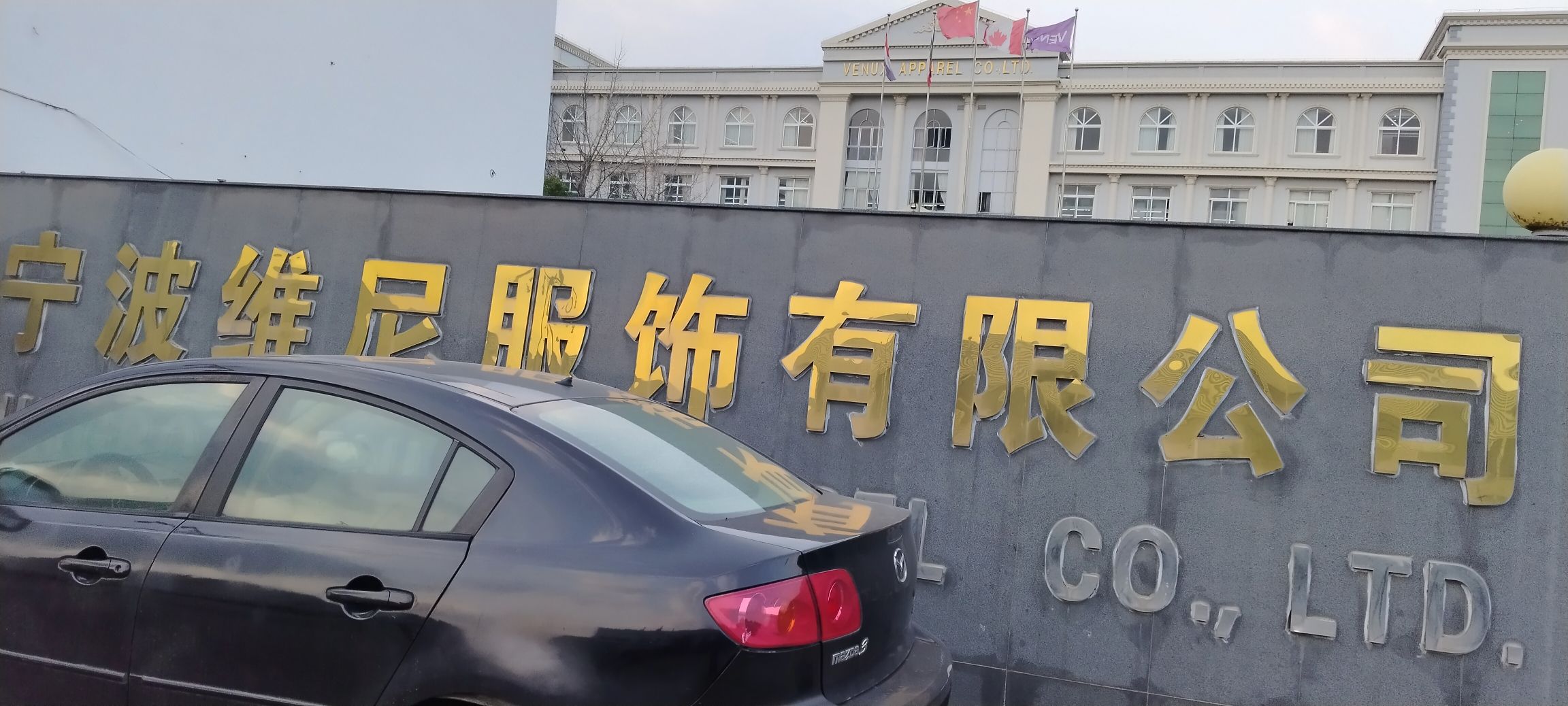 宁波维尼服饰有限公司