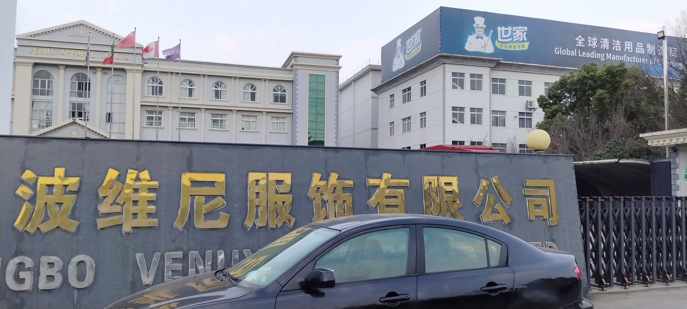 宁波维尼服饰有限公司
