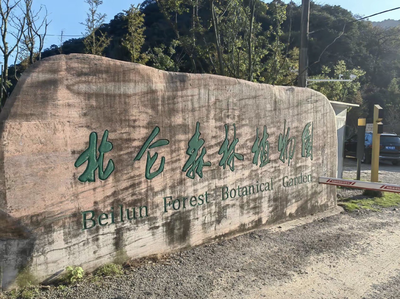 北仑森林植物园旅行图片 1
