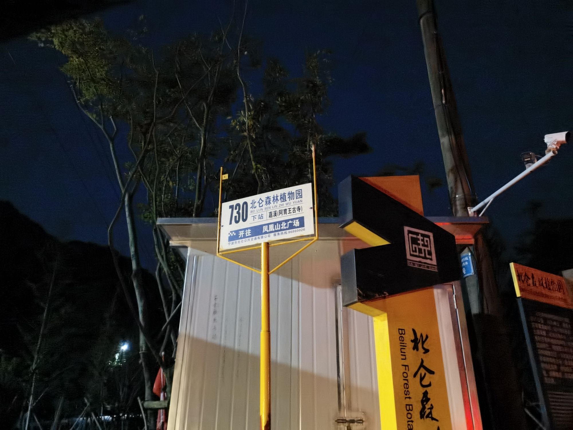北仑森林植物园旅行图片 1