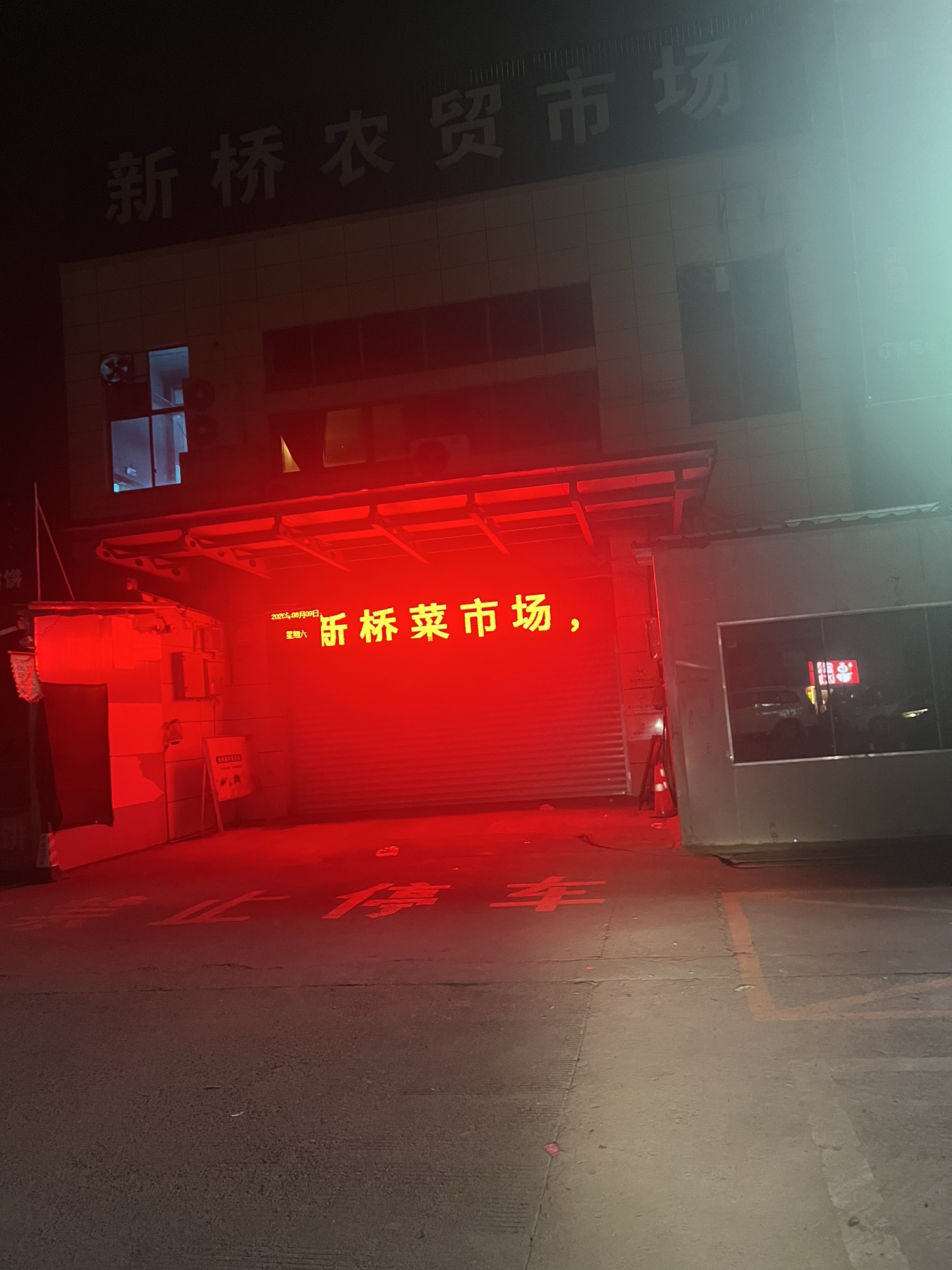 新桥农贸市场