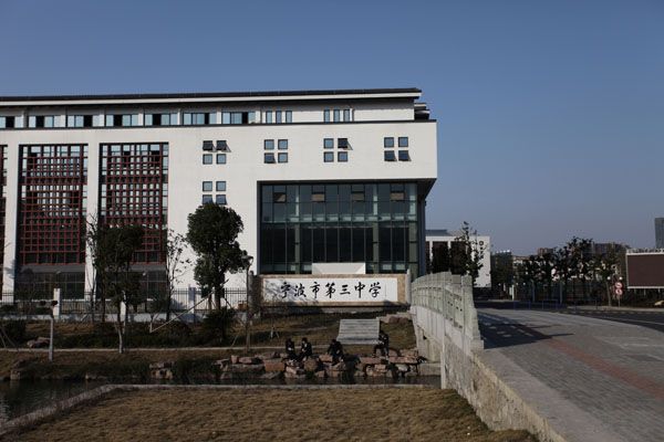 宁波市第三中学