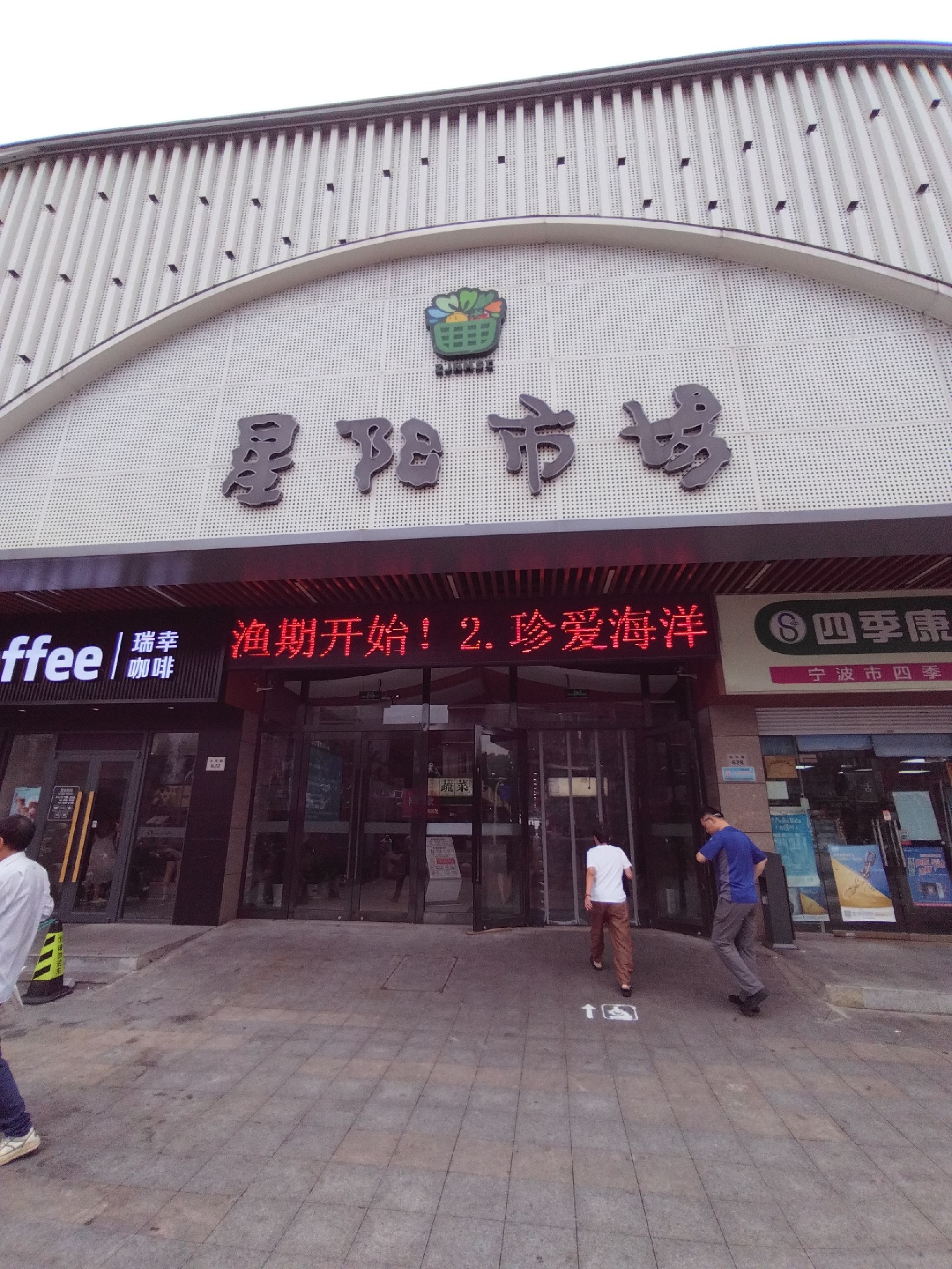 宁波北仑星阳菜市场