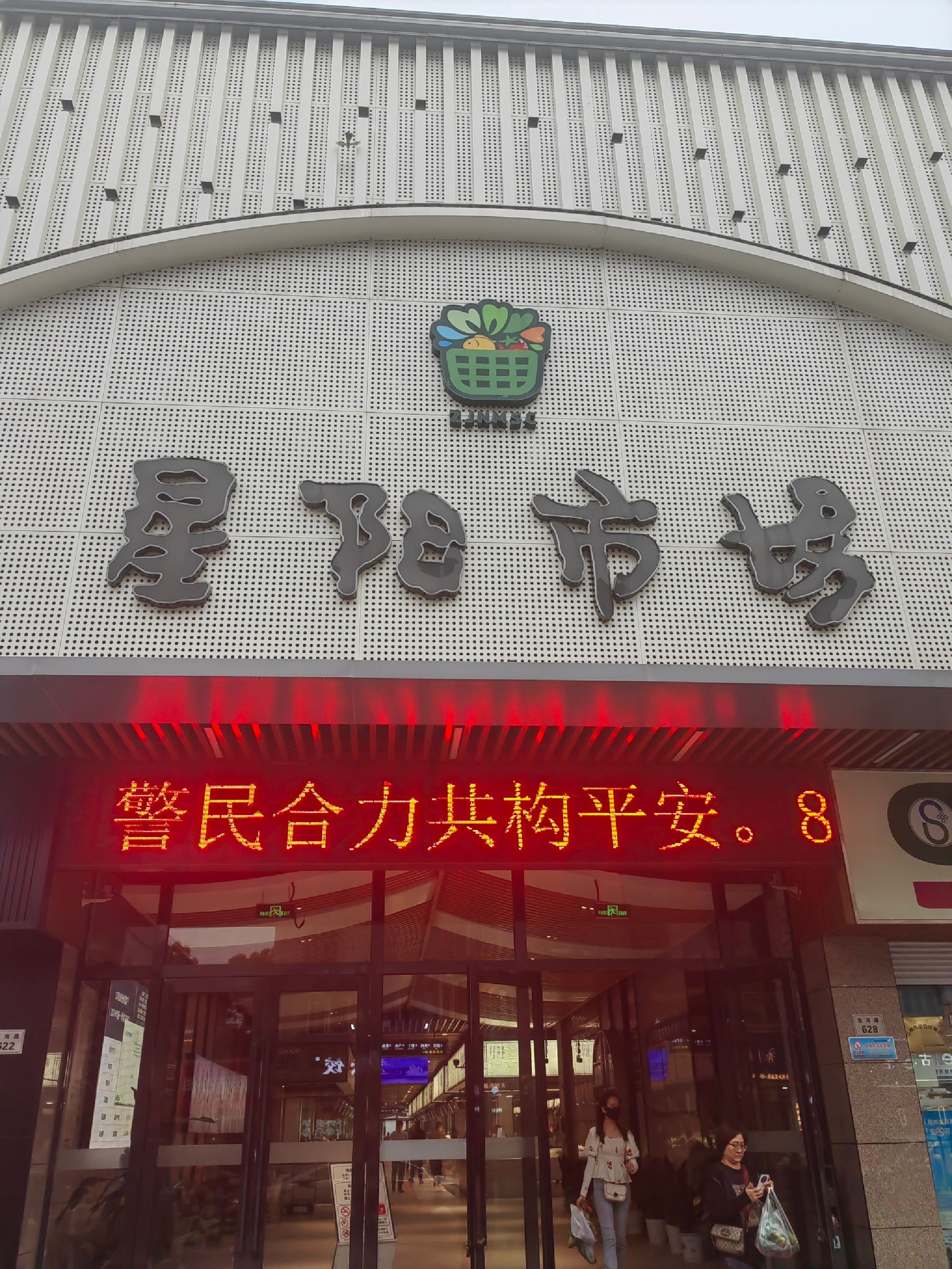 宁波北仑星阳菜市场