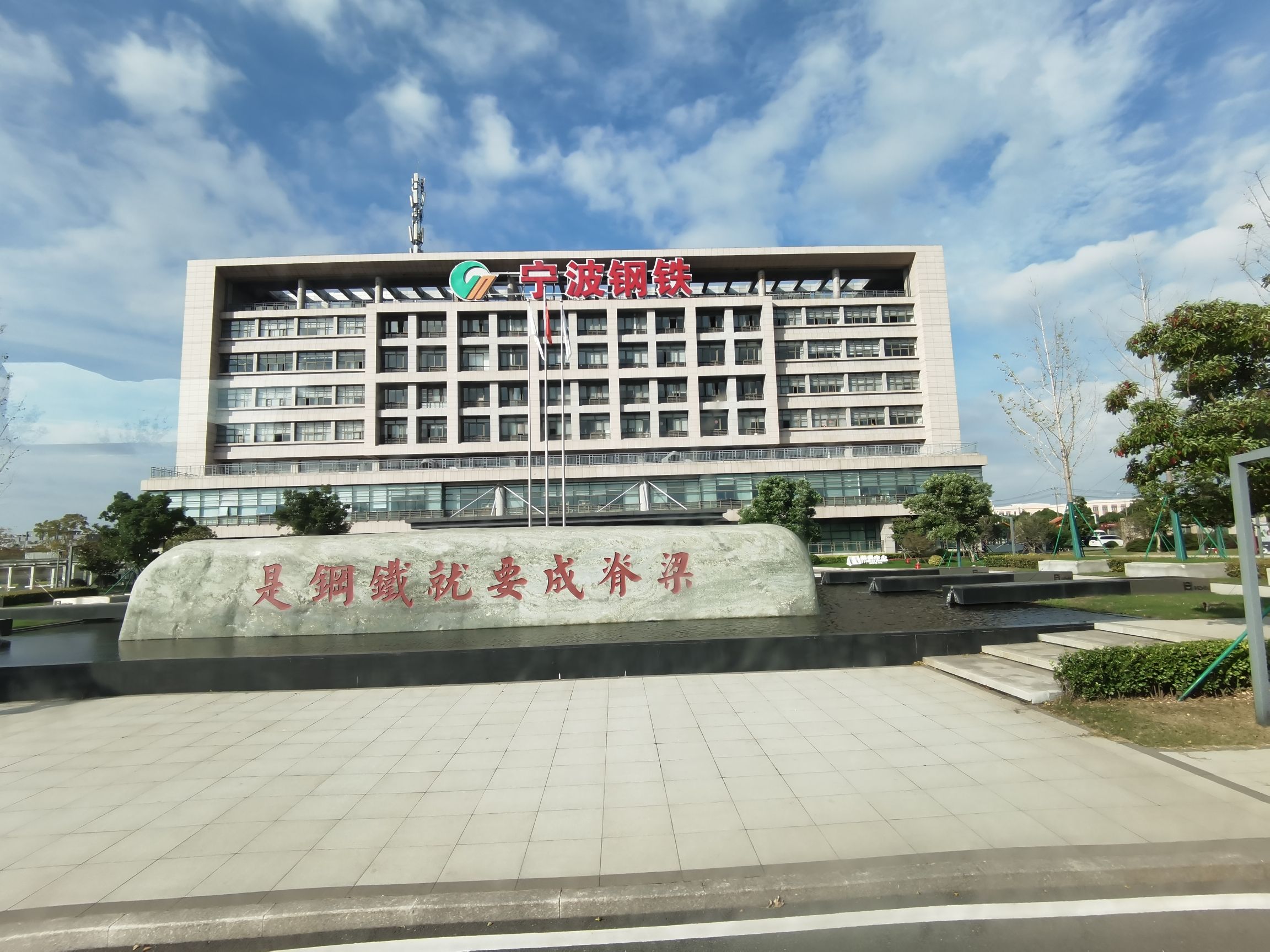 宁波钢铁有限公司