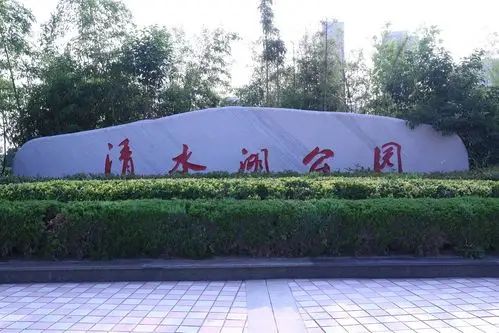 清水湖公园旅行图片 1