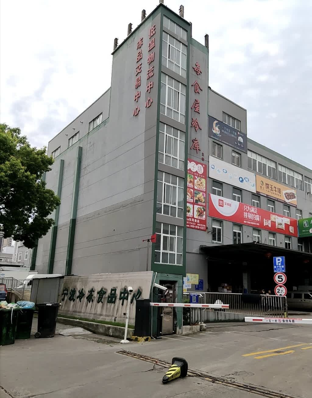 宁波冷冻食品中心