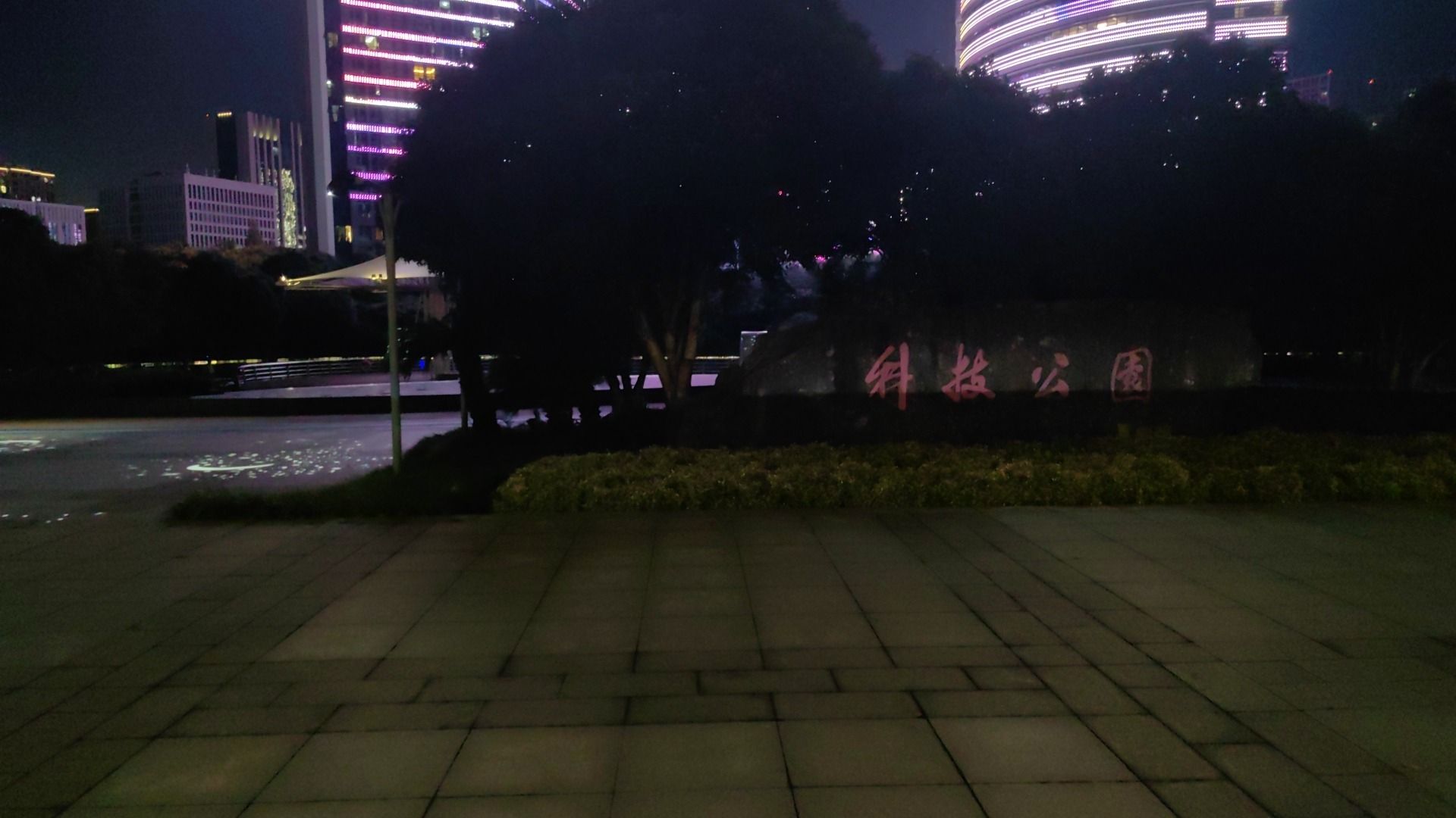 科技公园旅行图片