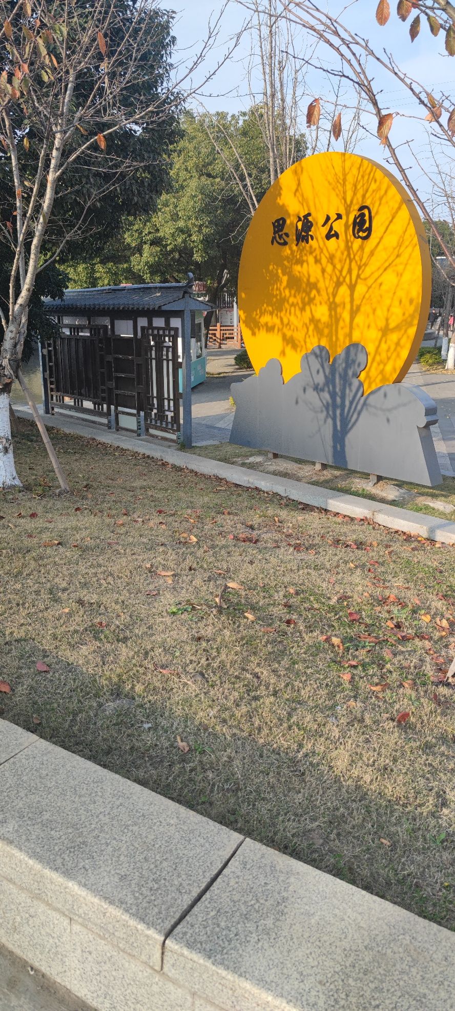 思源公园旅行图片 1