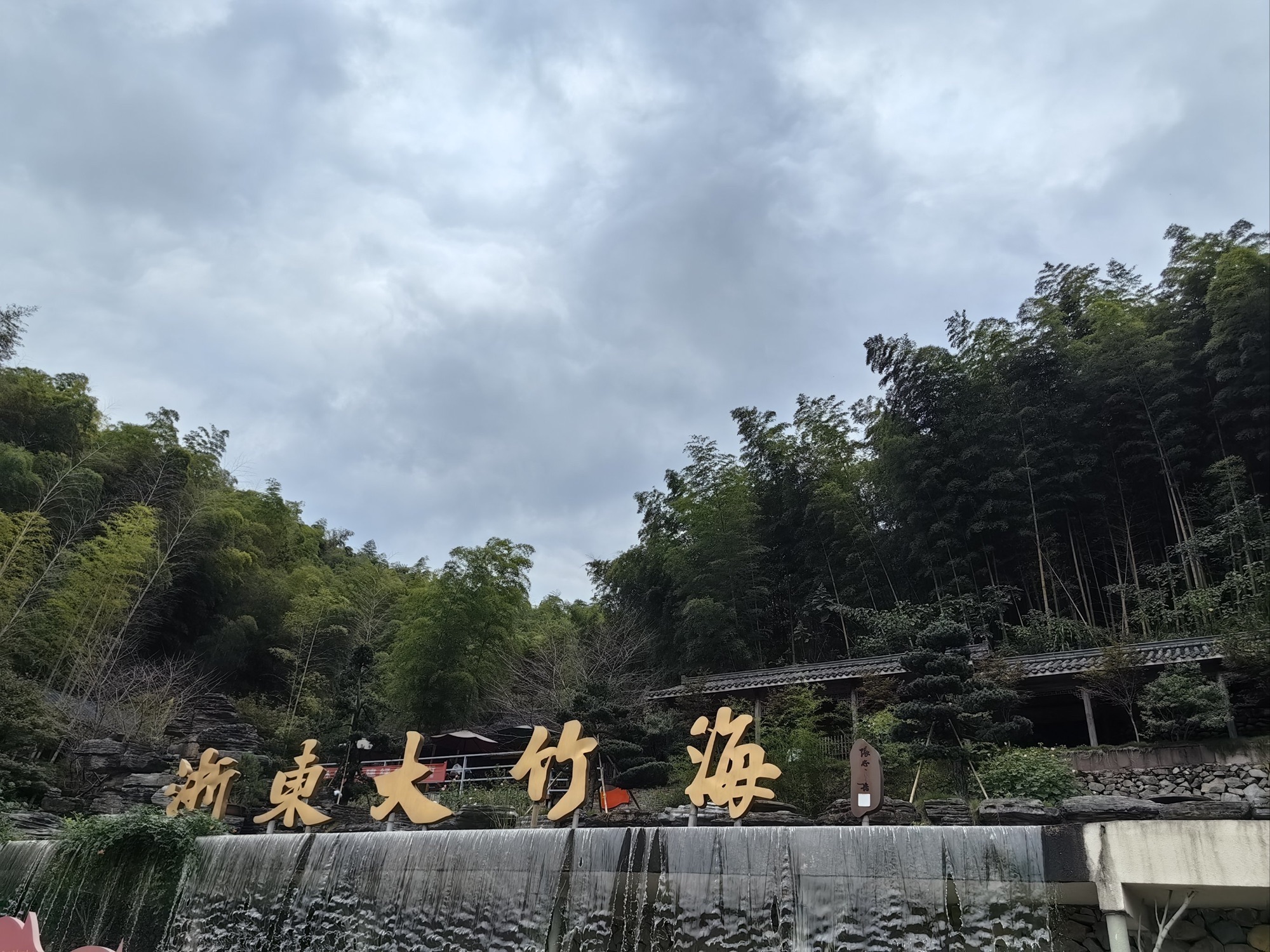 浙东大竹海景区旅行图片 1