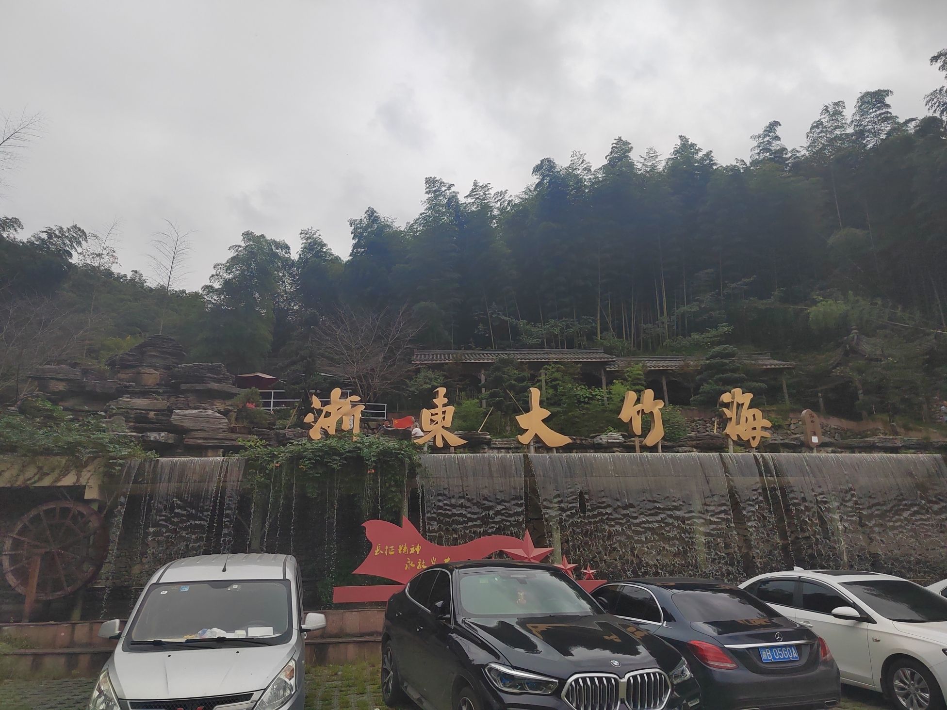 浙东大竹海景区旅行图片 3