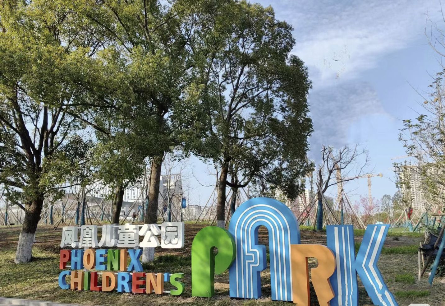 凤凰儿童公园旅行图片 1