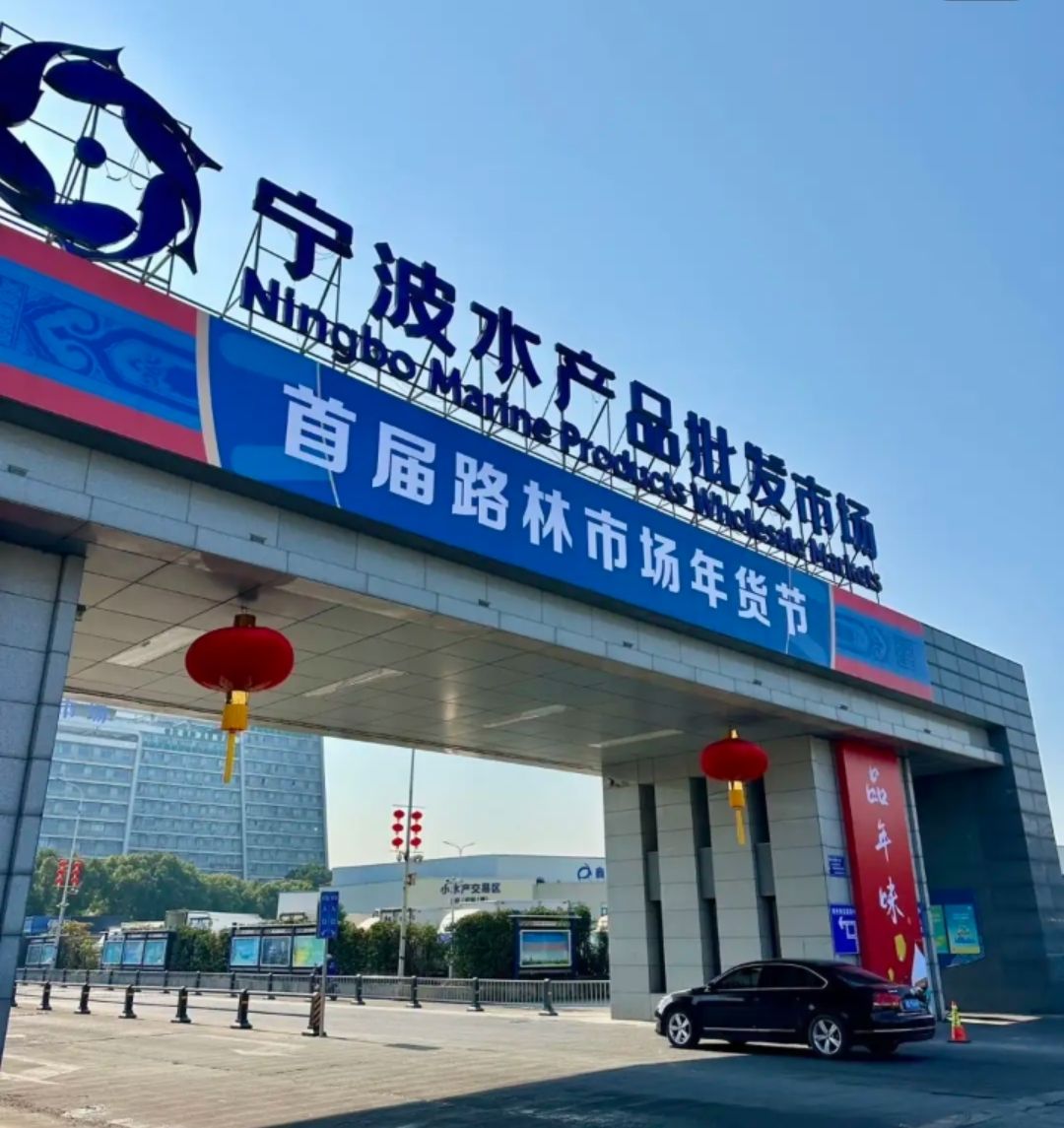 宁波水产品批发市场