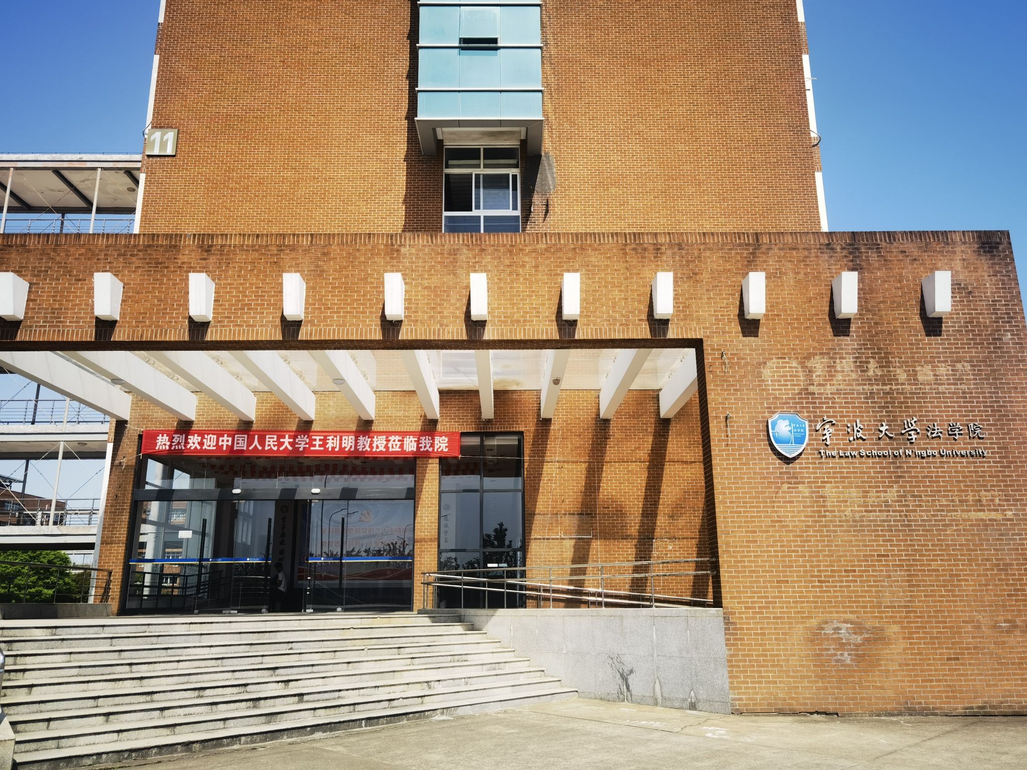 宁波大学东校区法学院
