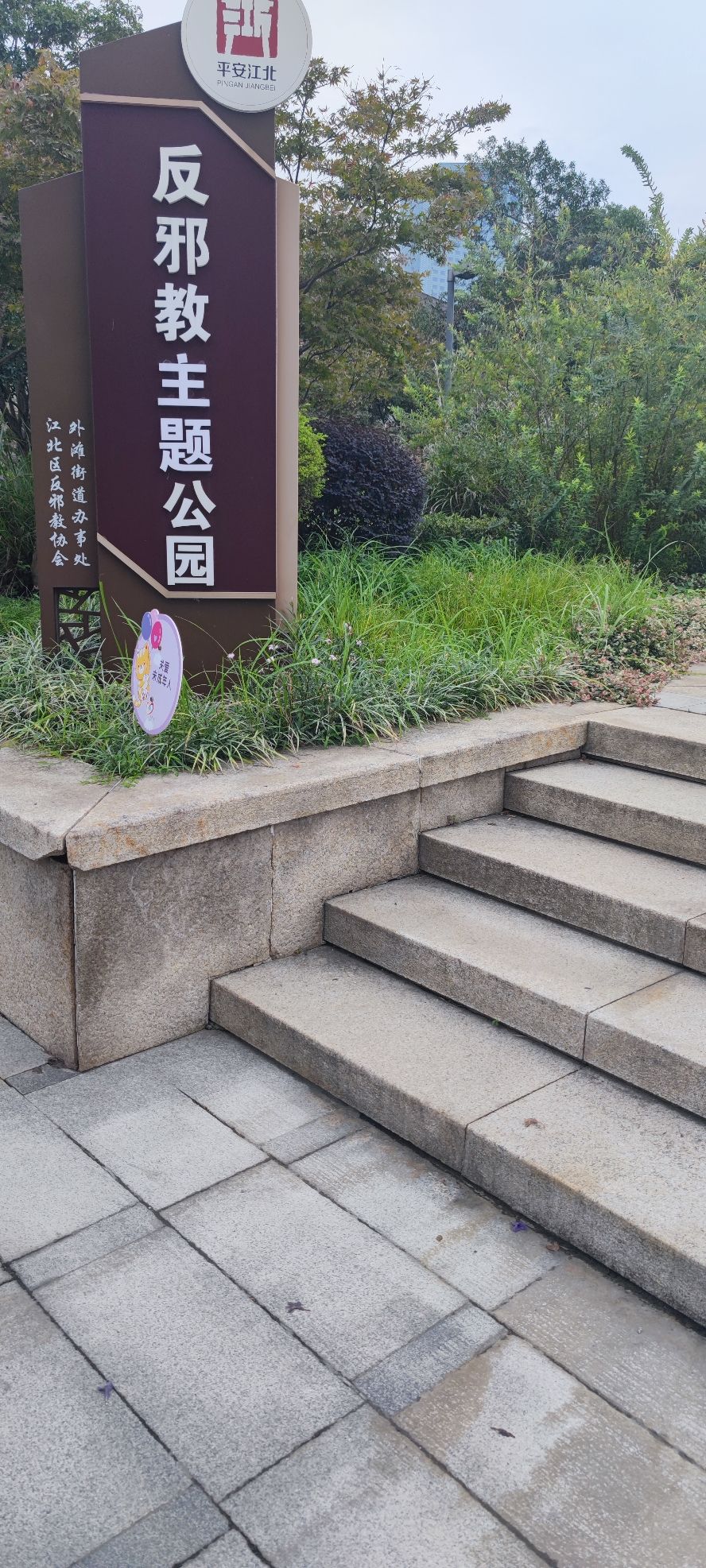 槐树公园旅行图片 1