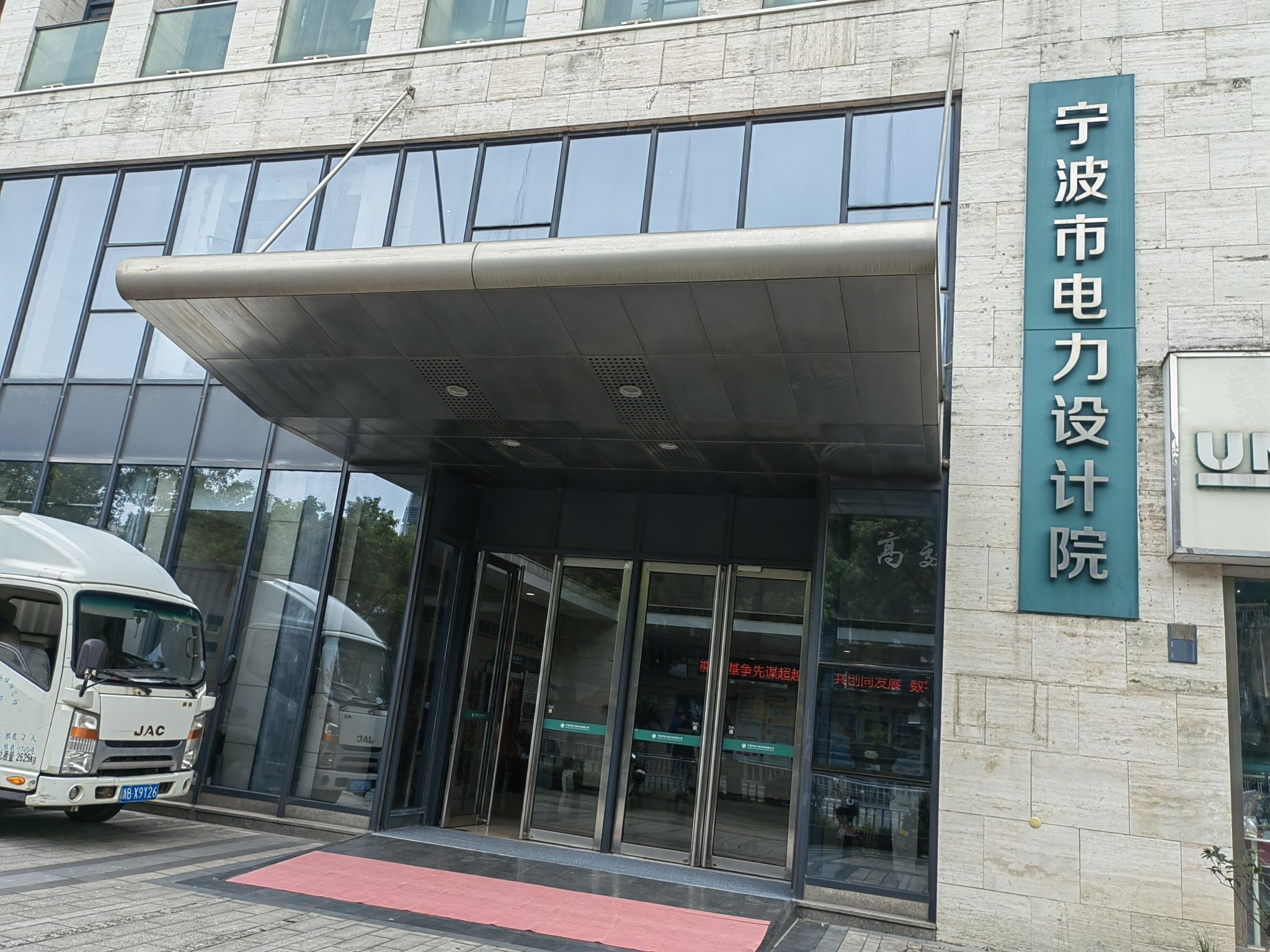 宁波市电力设计院(清湖路)