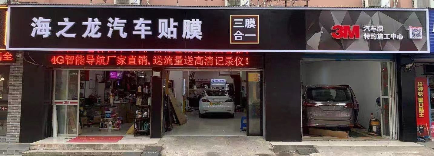 宁波海之龙汽车贴膜导航360全景脚垫