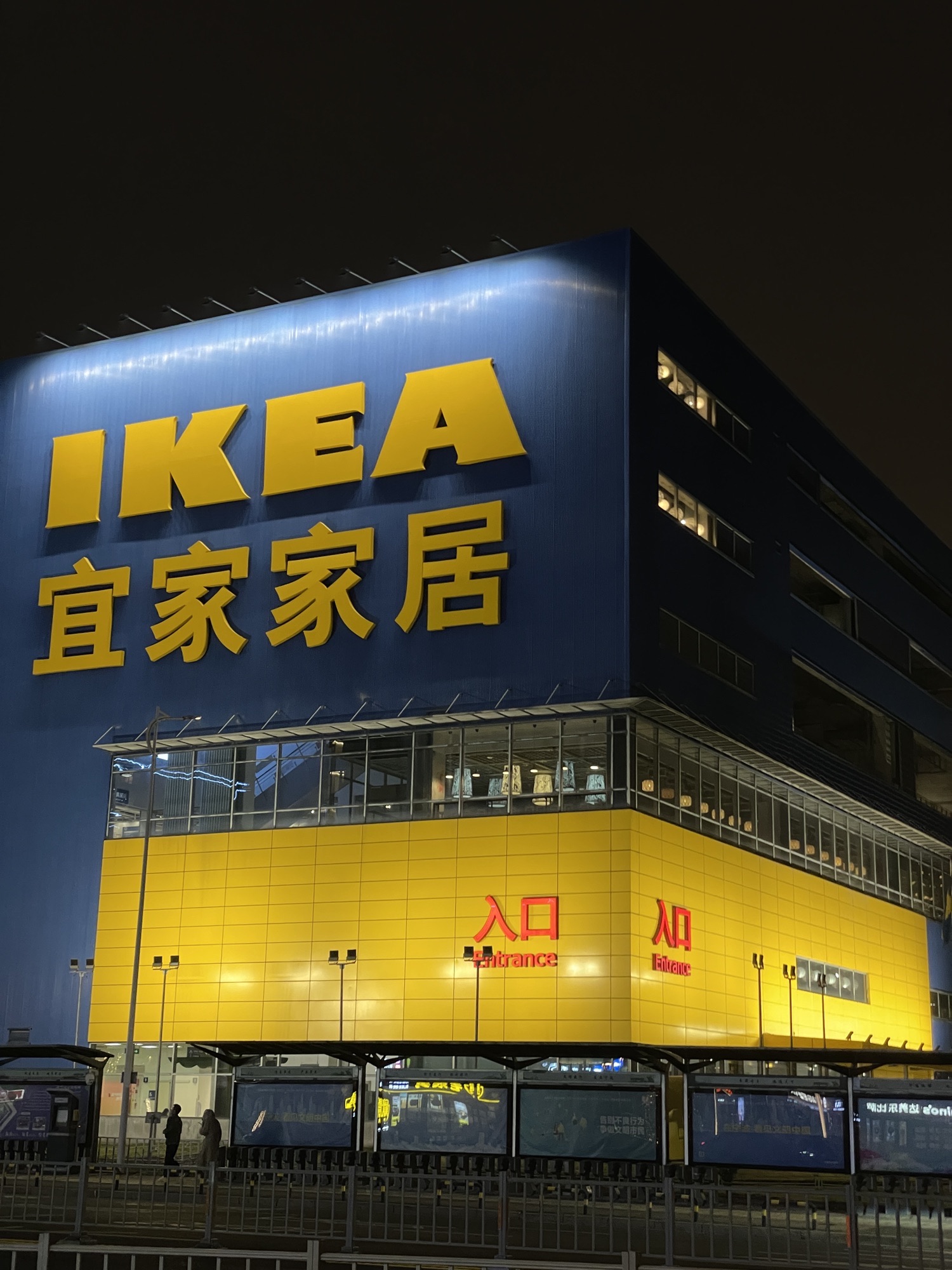 IKEA宜家家居(宁波商场店)