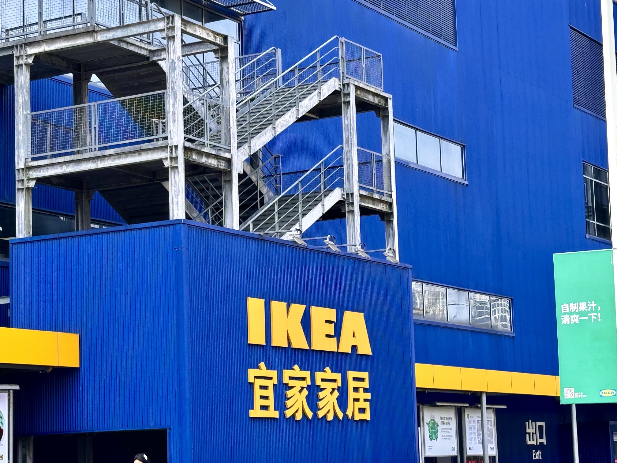 IKEA宜家家居(宁波商场店)