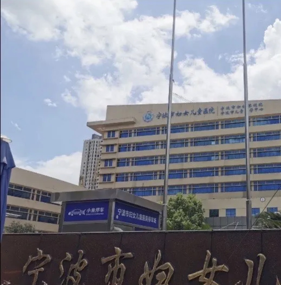 宁波市妇女儿童医院