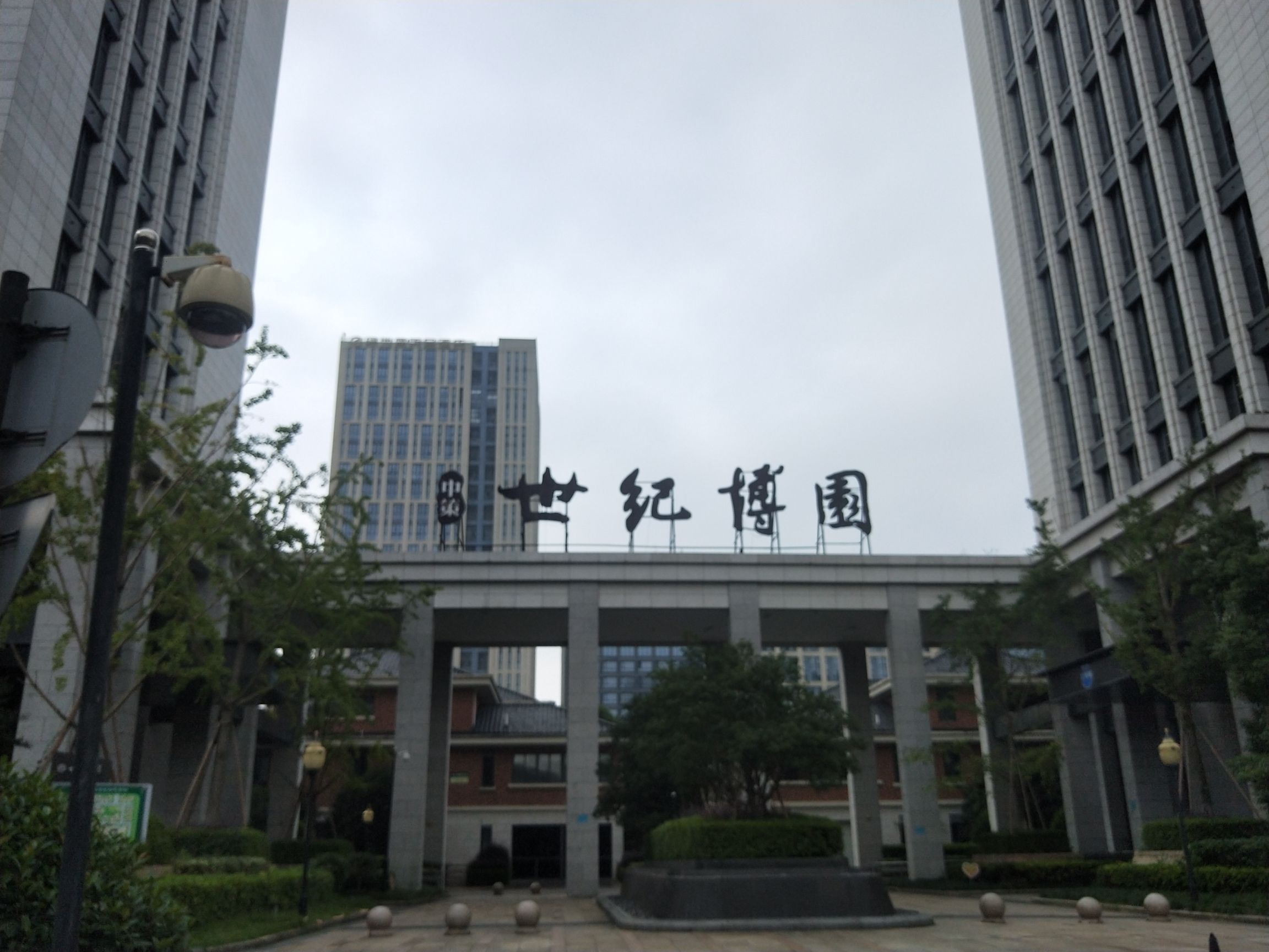 中策世纪博园