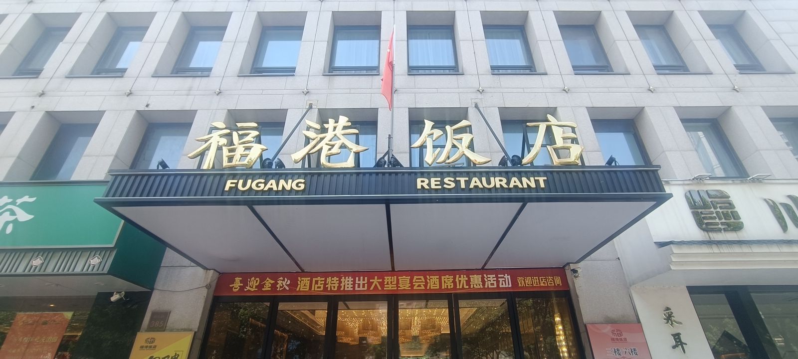 福港海鲜(岷山路店)