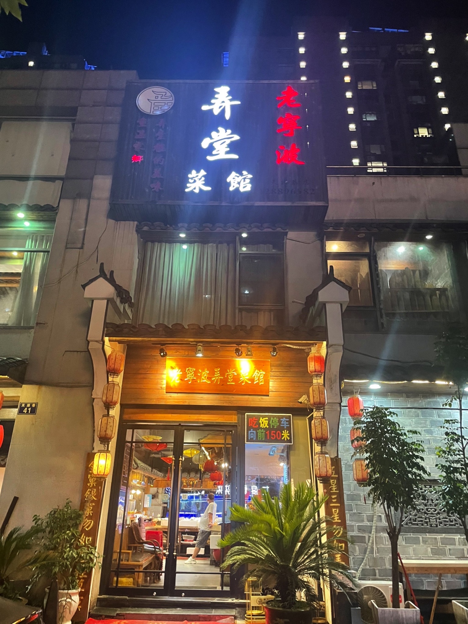 老宁波弄堂菜馆(天源巷店)