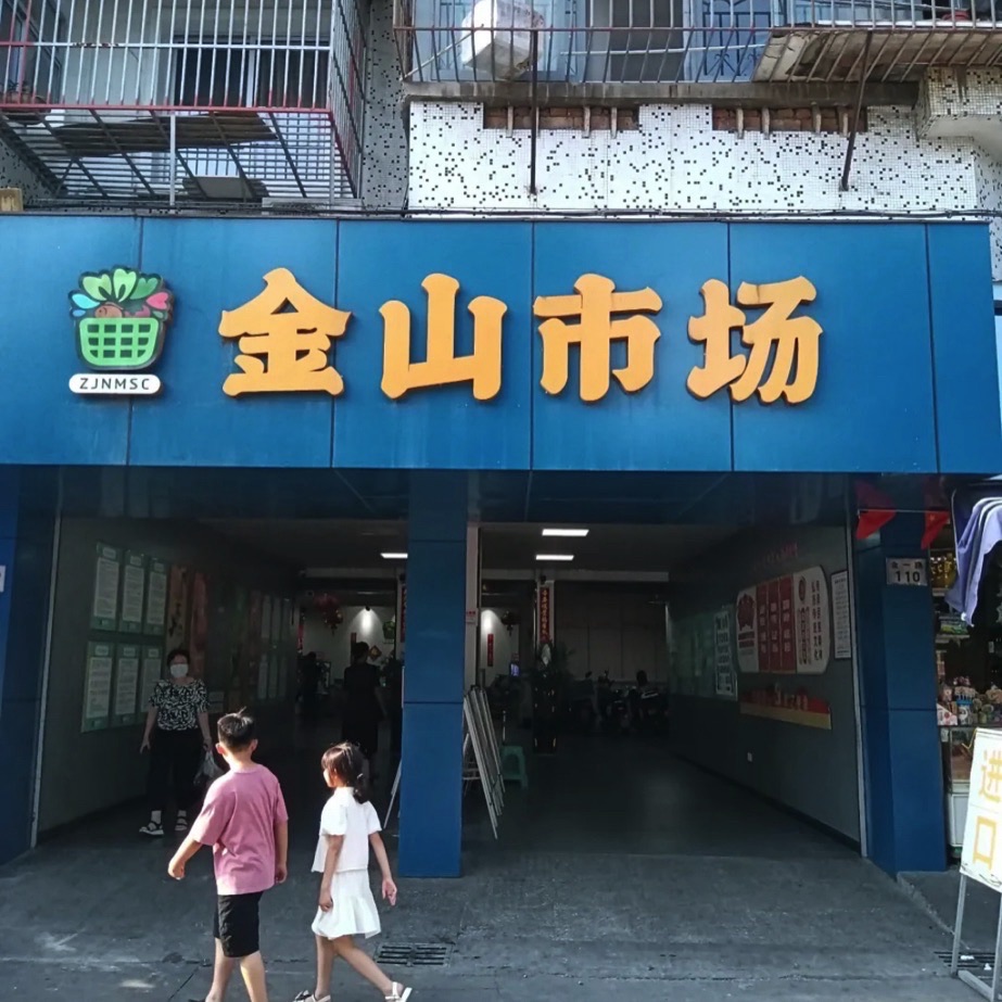 金山农贸市场