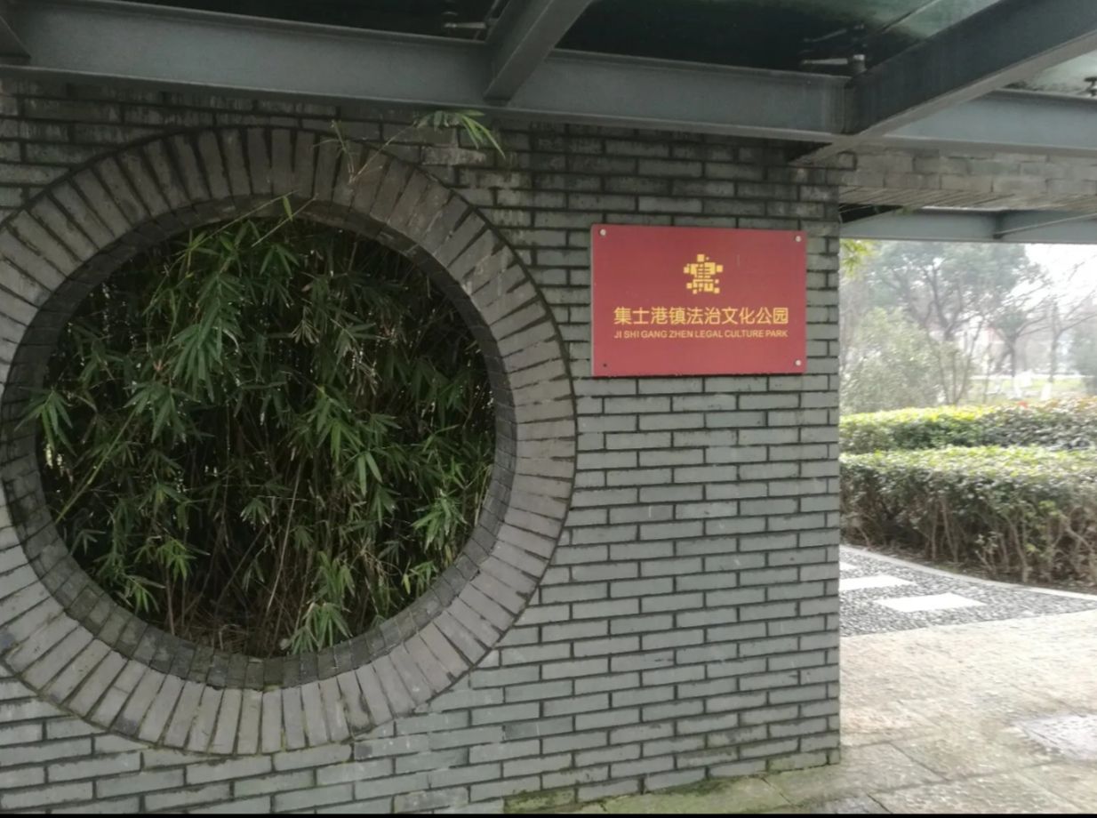 集士公园旅行图片 1