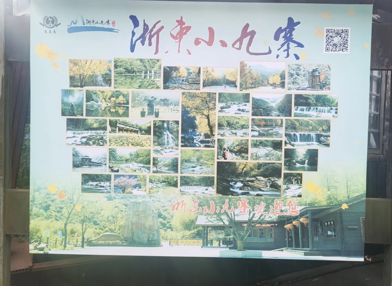 浙东小九寨旅行图片 2