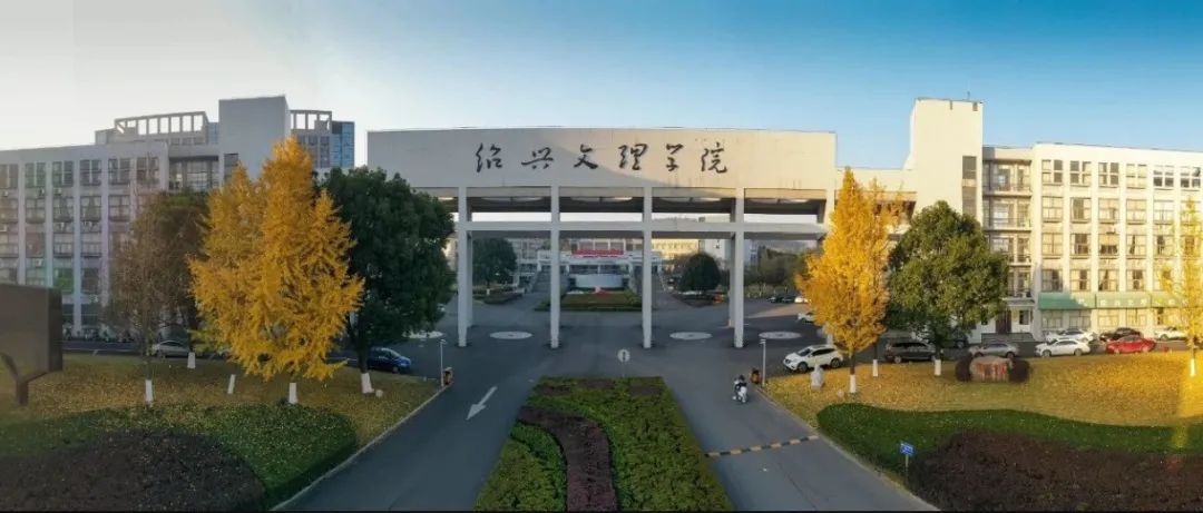 绍兴文理学院(河西校区)