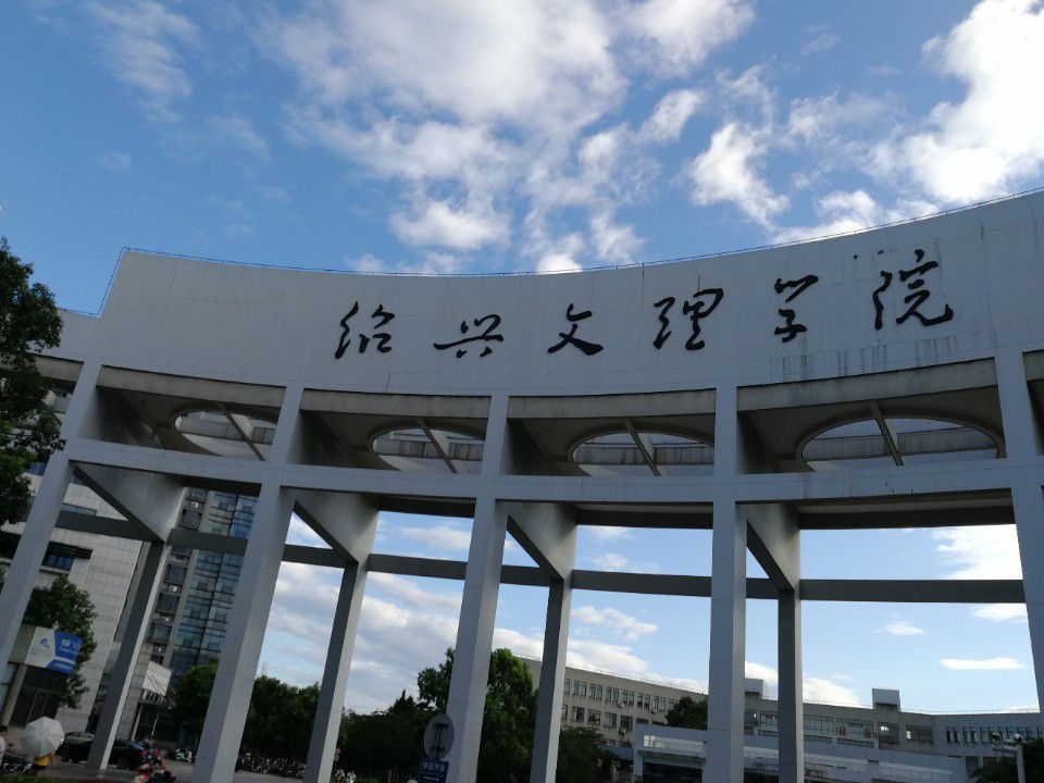 绍兴文理学院(河西校区)