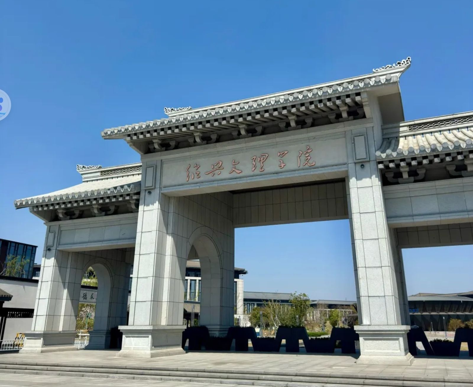 绍兴文理学院(河西校区)