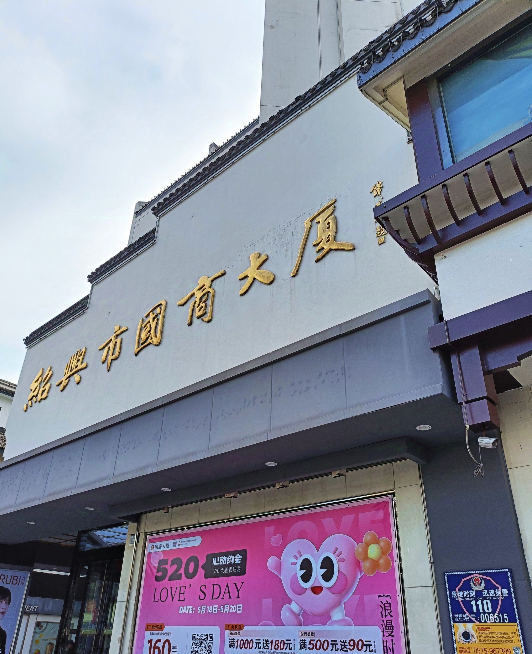 绍兴市国商大厦(解放北路)