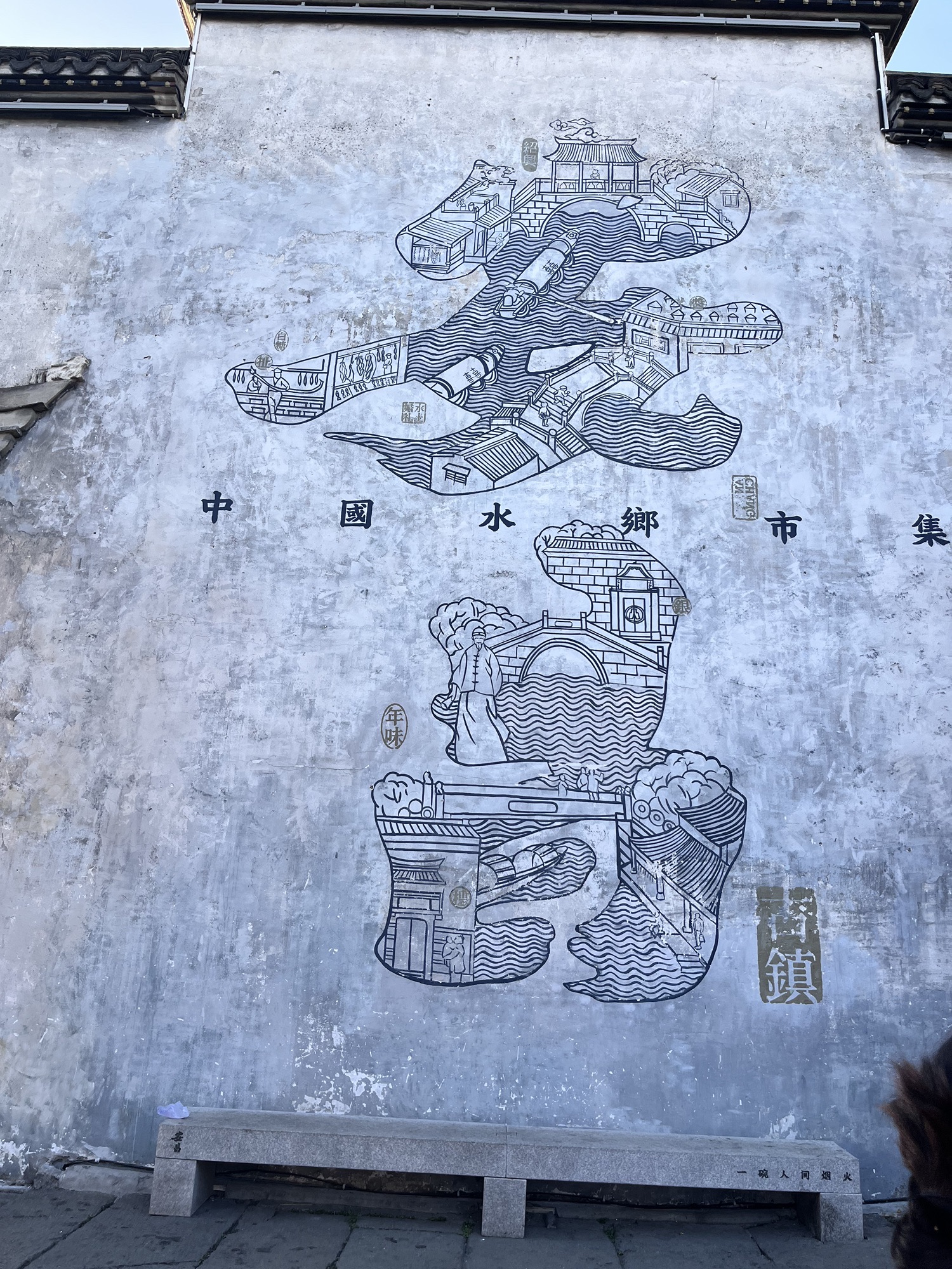 安昌古镇旅行图片 1