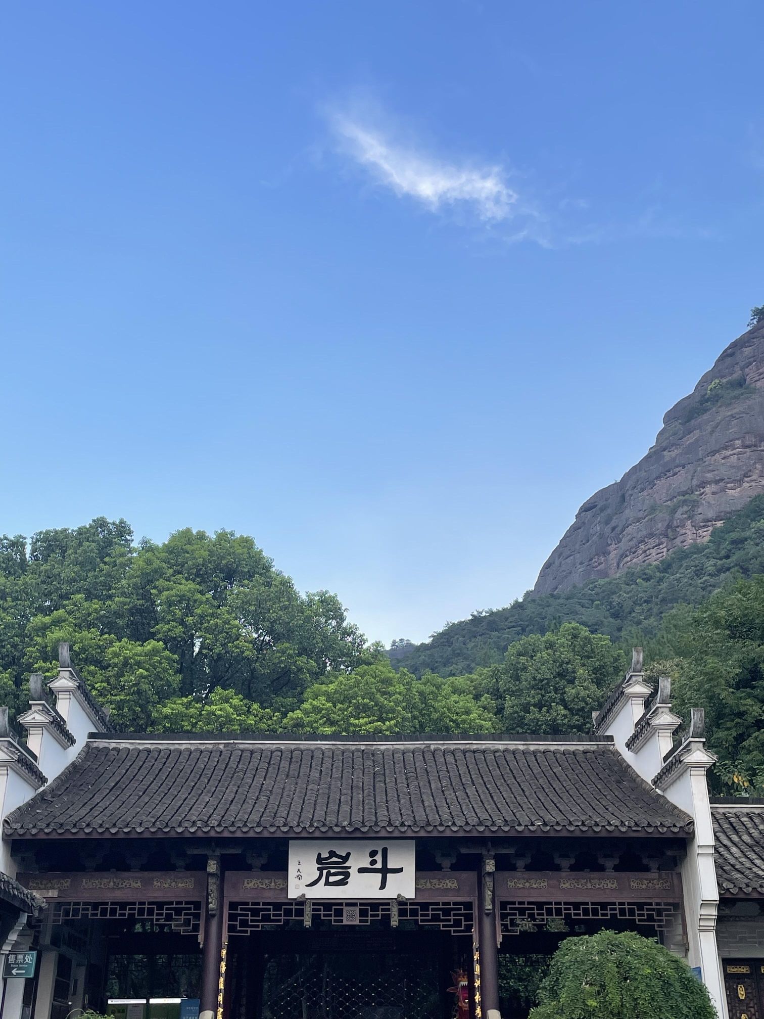 斗岩风景区旅行图片 1