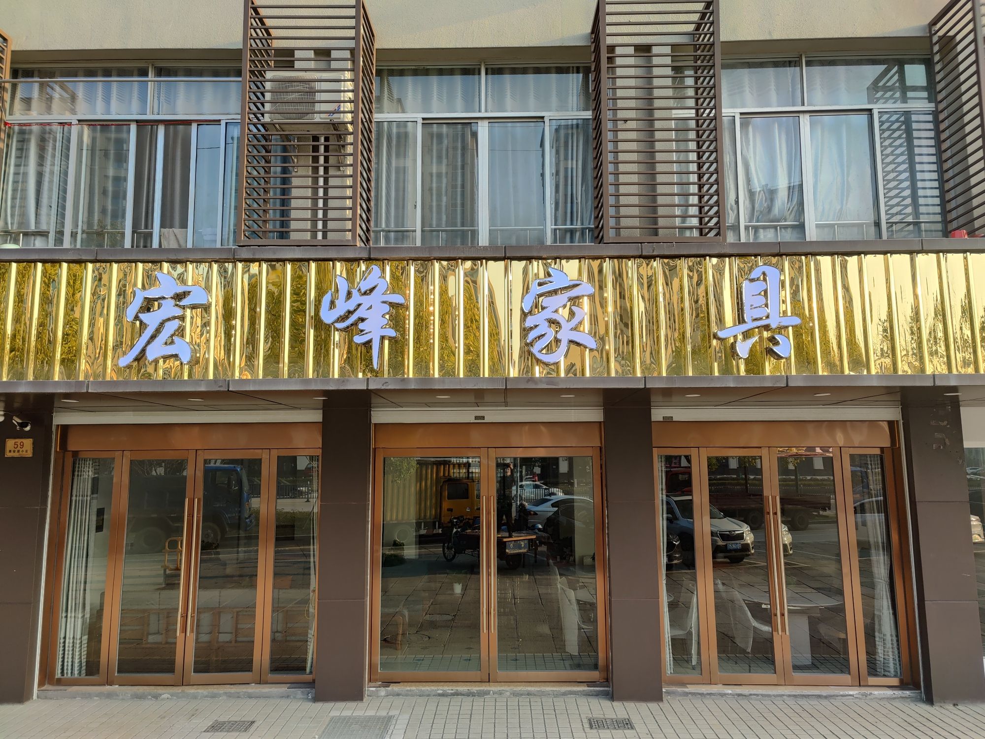 宏峰家具店