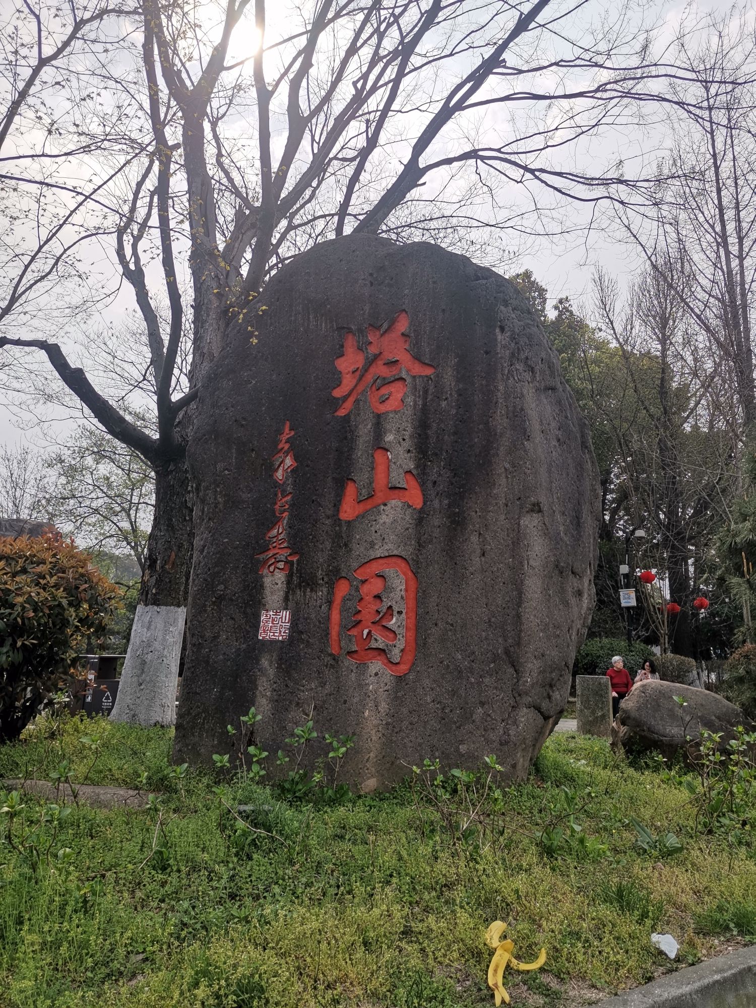 塔山园旅行图片 1
