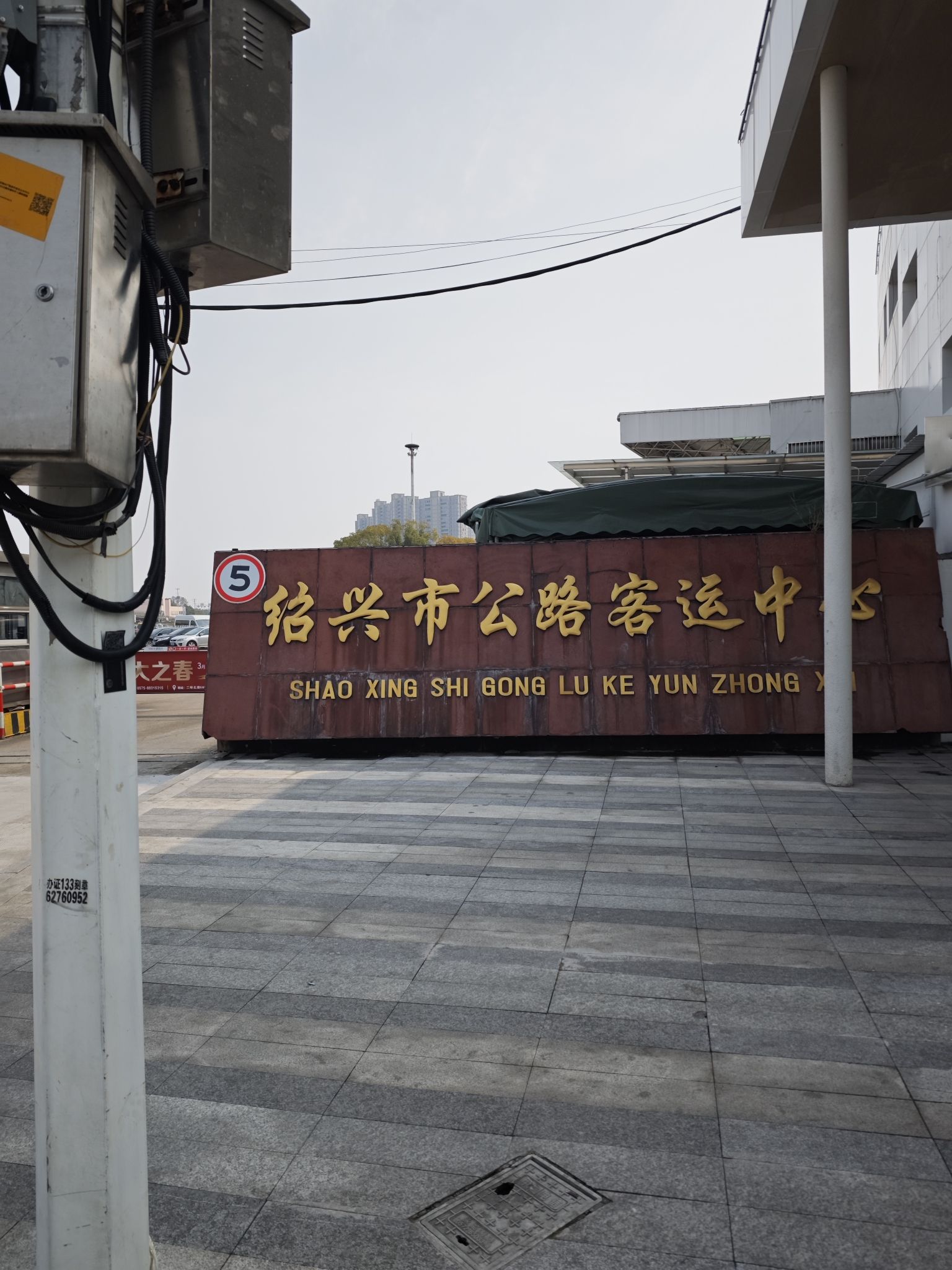 绍兴市公路客运中心