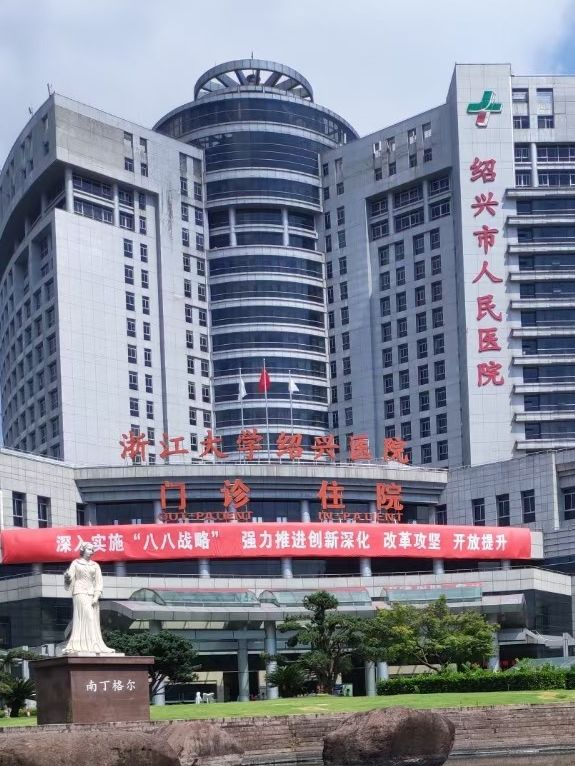 绍兴市人民医院