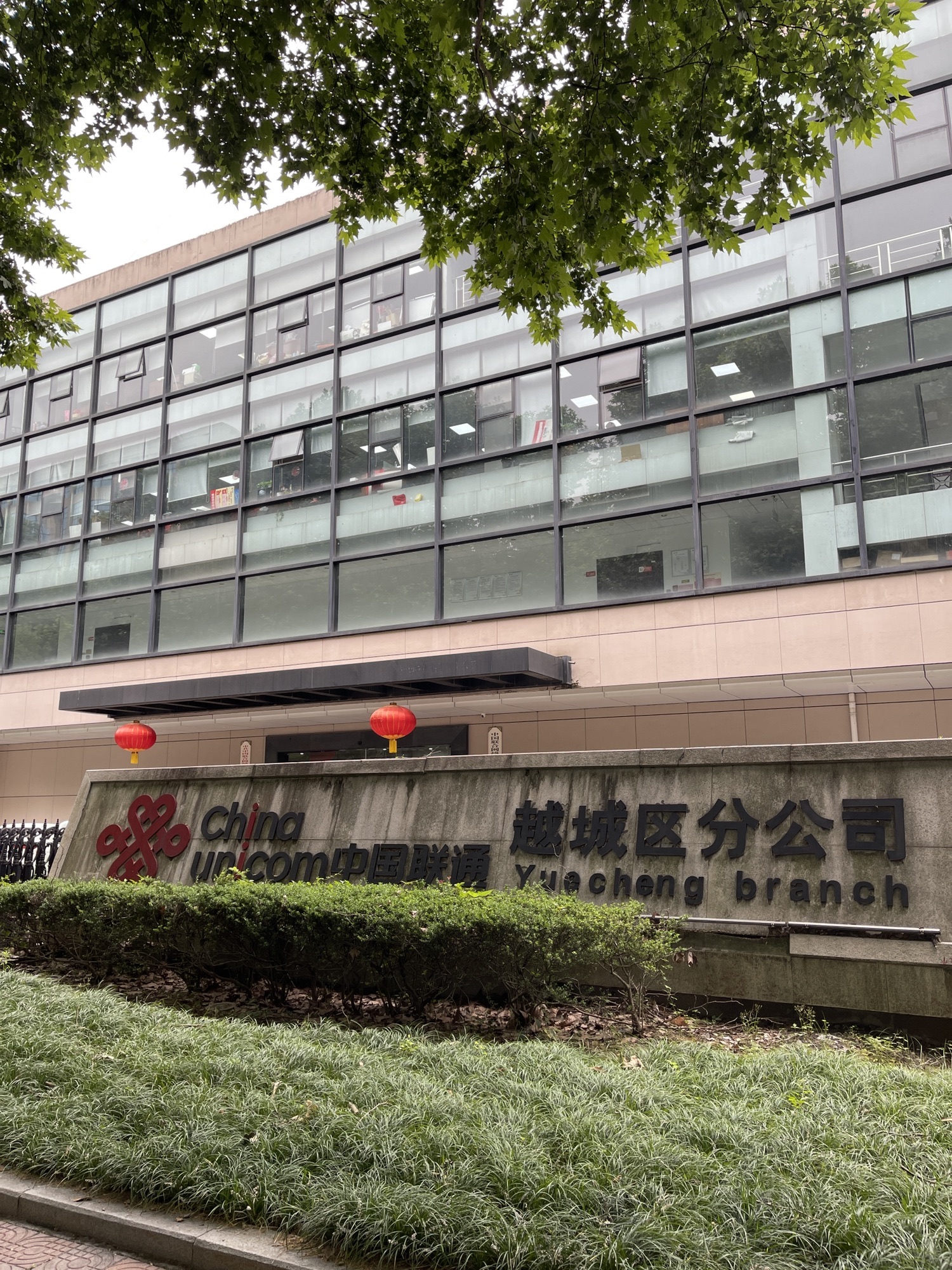 中国联合网络通信有限公司越城区分公司