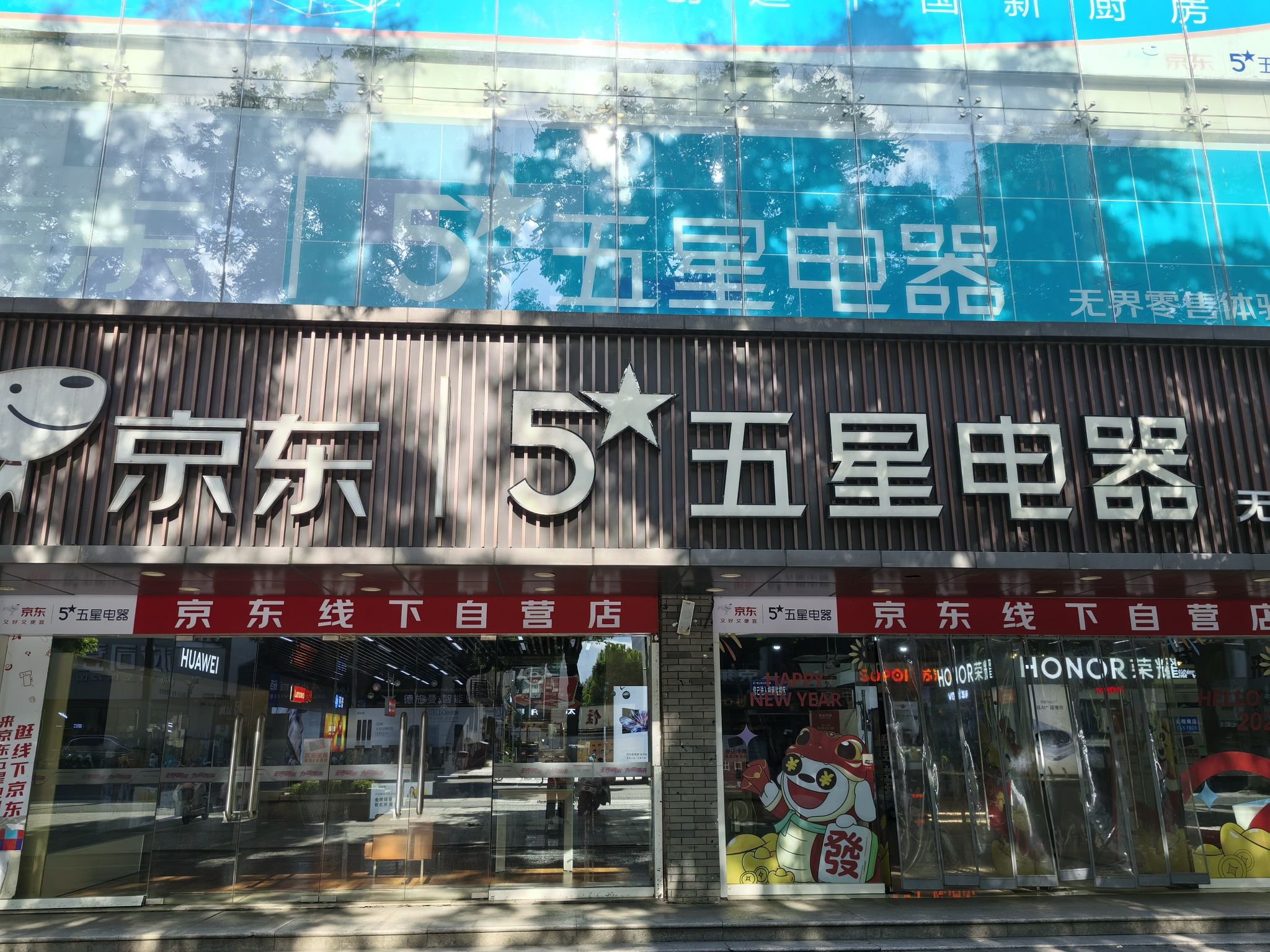京东五星电器(解放店)