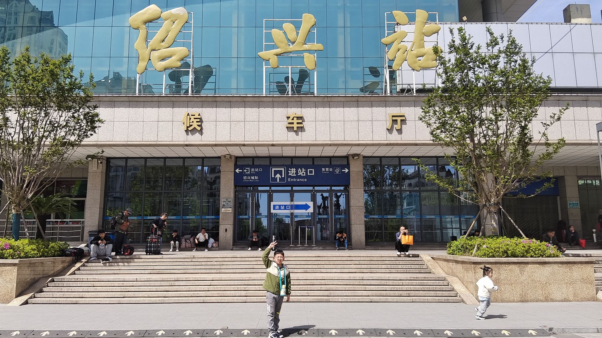 绍兴站