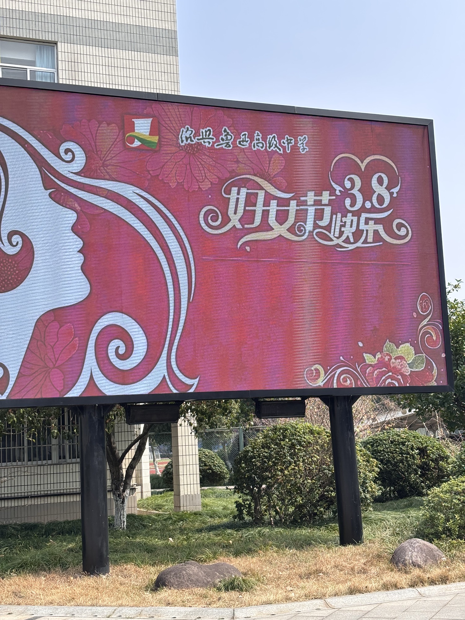 绍兴鲁迅高级中学