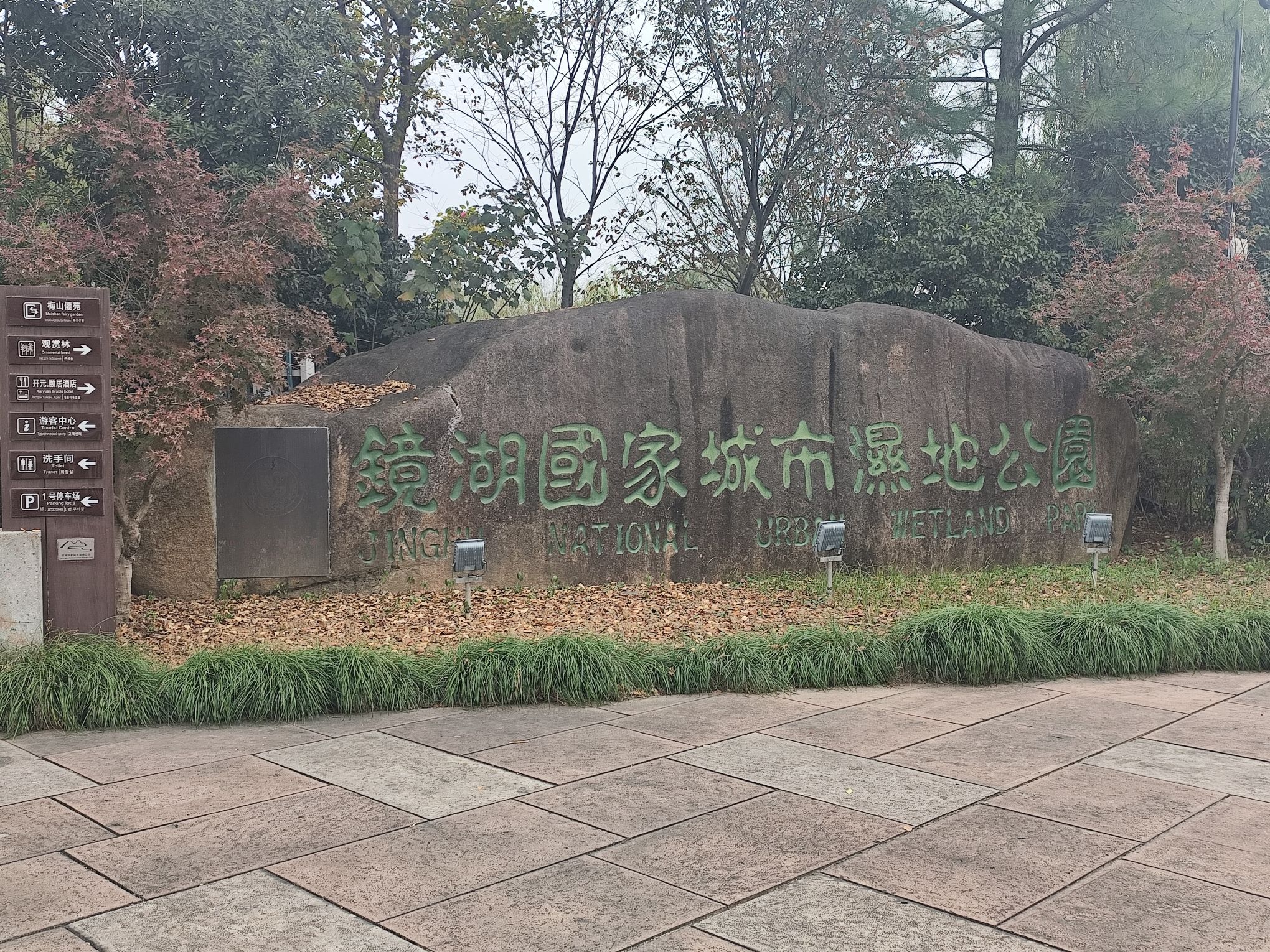 镜湖国家城市湿地公园旅行图片 1