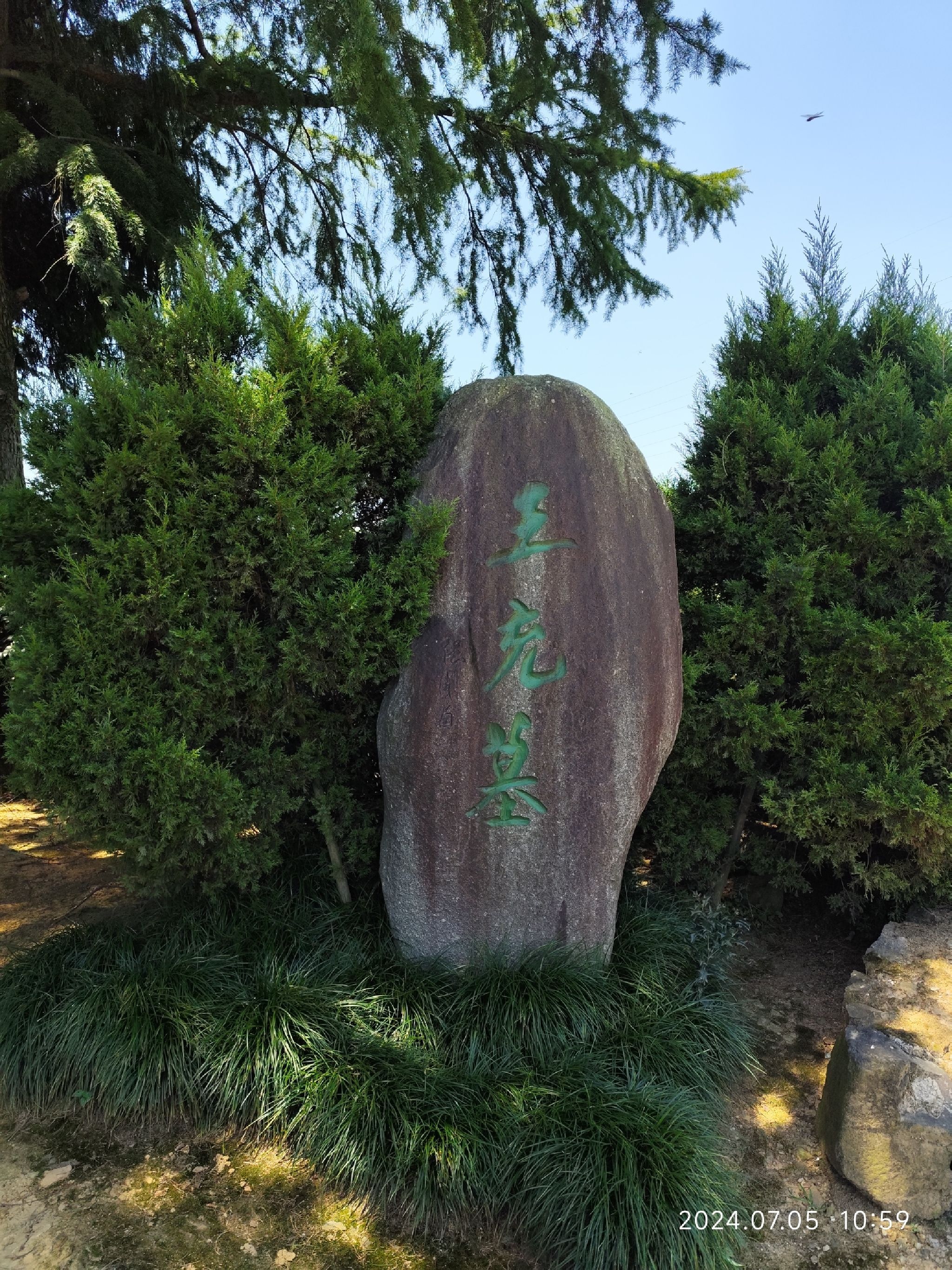王充墓旅行图片 1