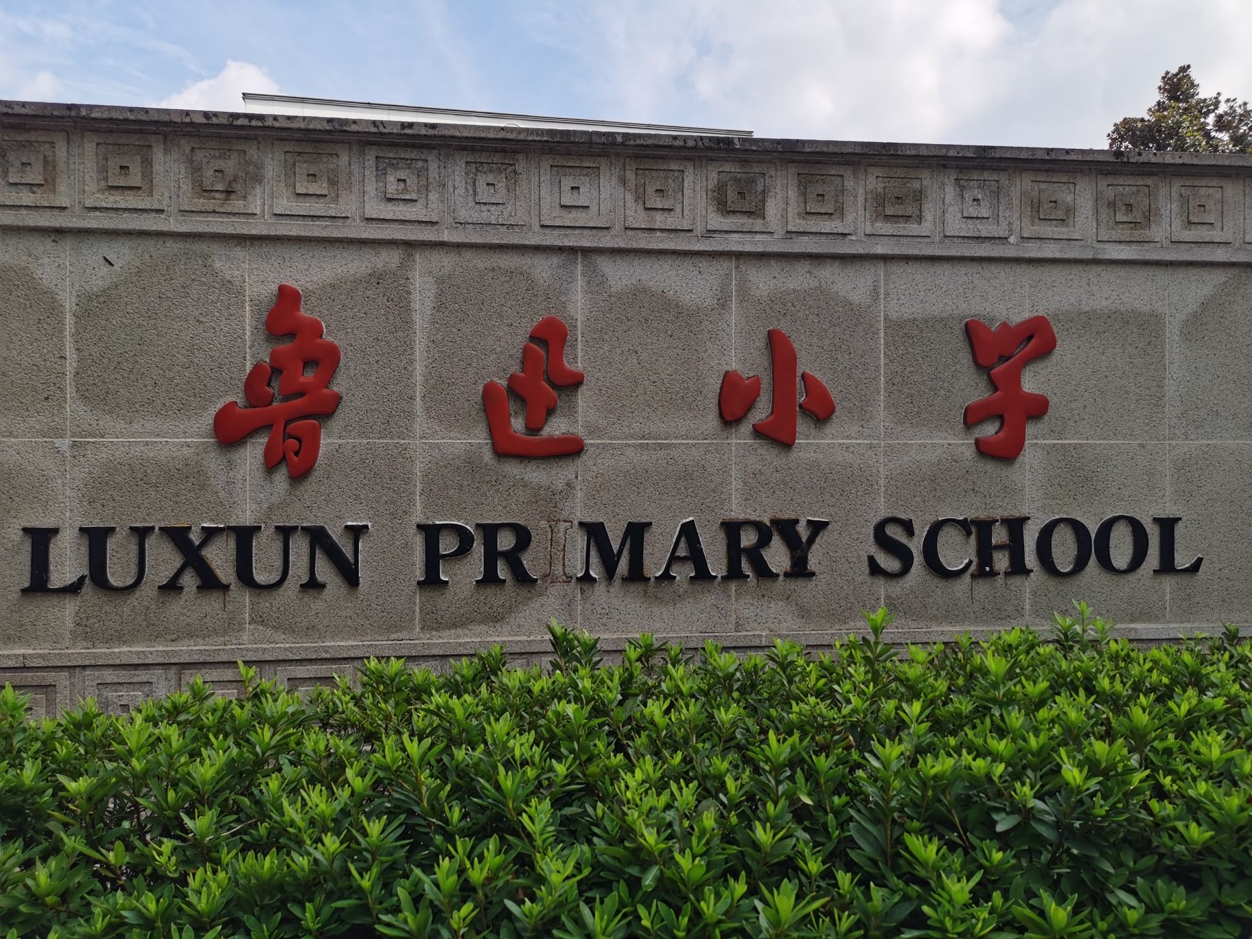 鲁迅小学人民路校区