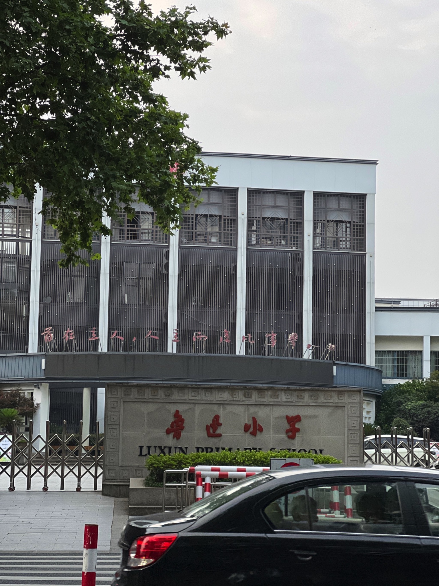 鲁迅小学人民路校区